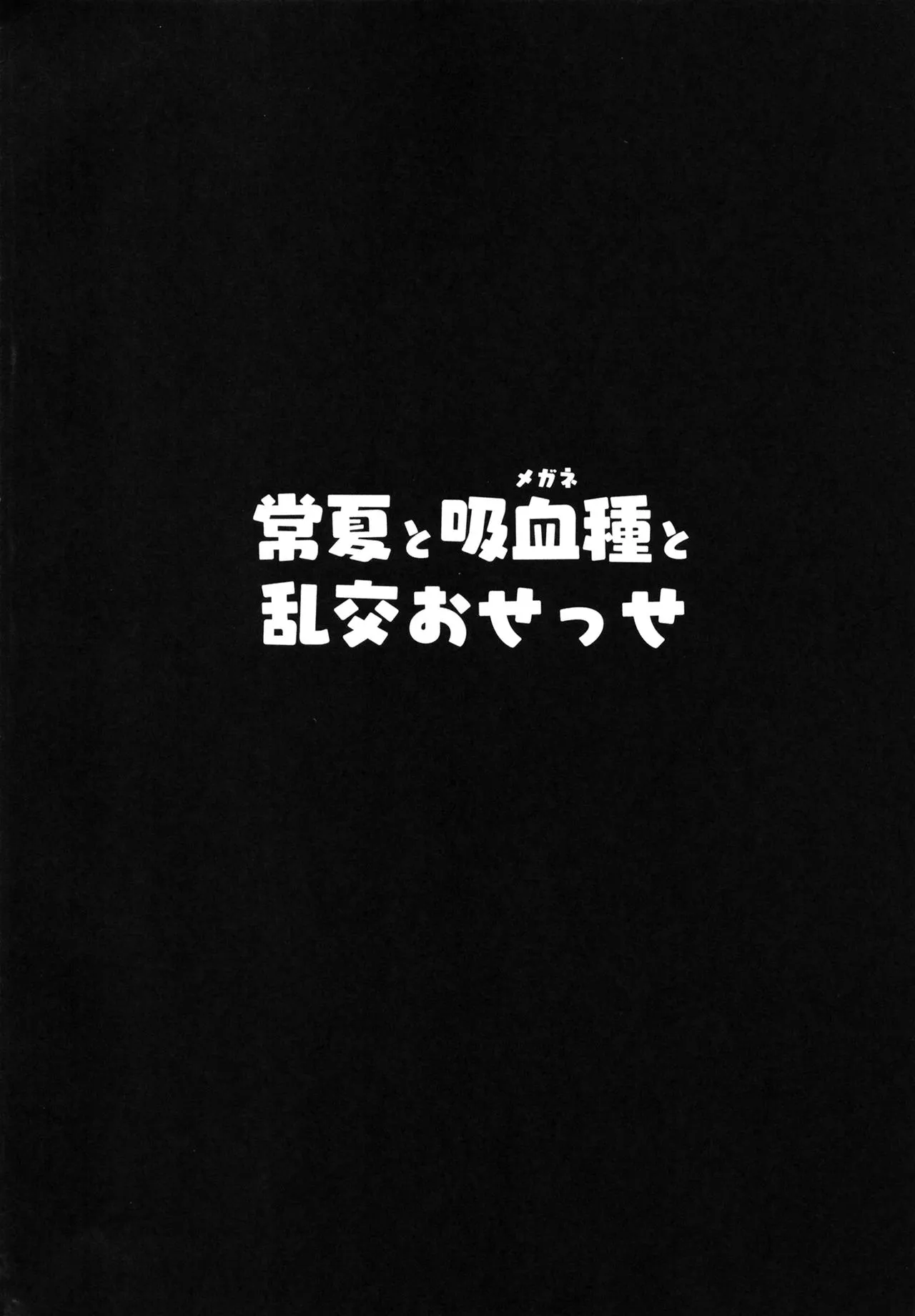 HentaiVN.net - Ảnh 5 - Tokonatsu to Megane to Rankou Osesse (Fate/Grand Order) [常夏と吸血種と乱交おせっせ] - Oneshot