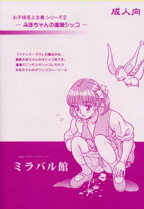 HentaiVN.net - Ảnh 27 - Okosama Shijou Shugi 2 [お子様至上主義2。。。みほちゃんの道端シッコ。。。] - Oneshot.