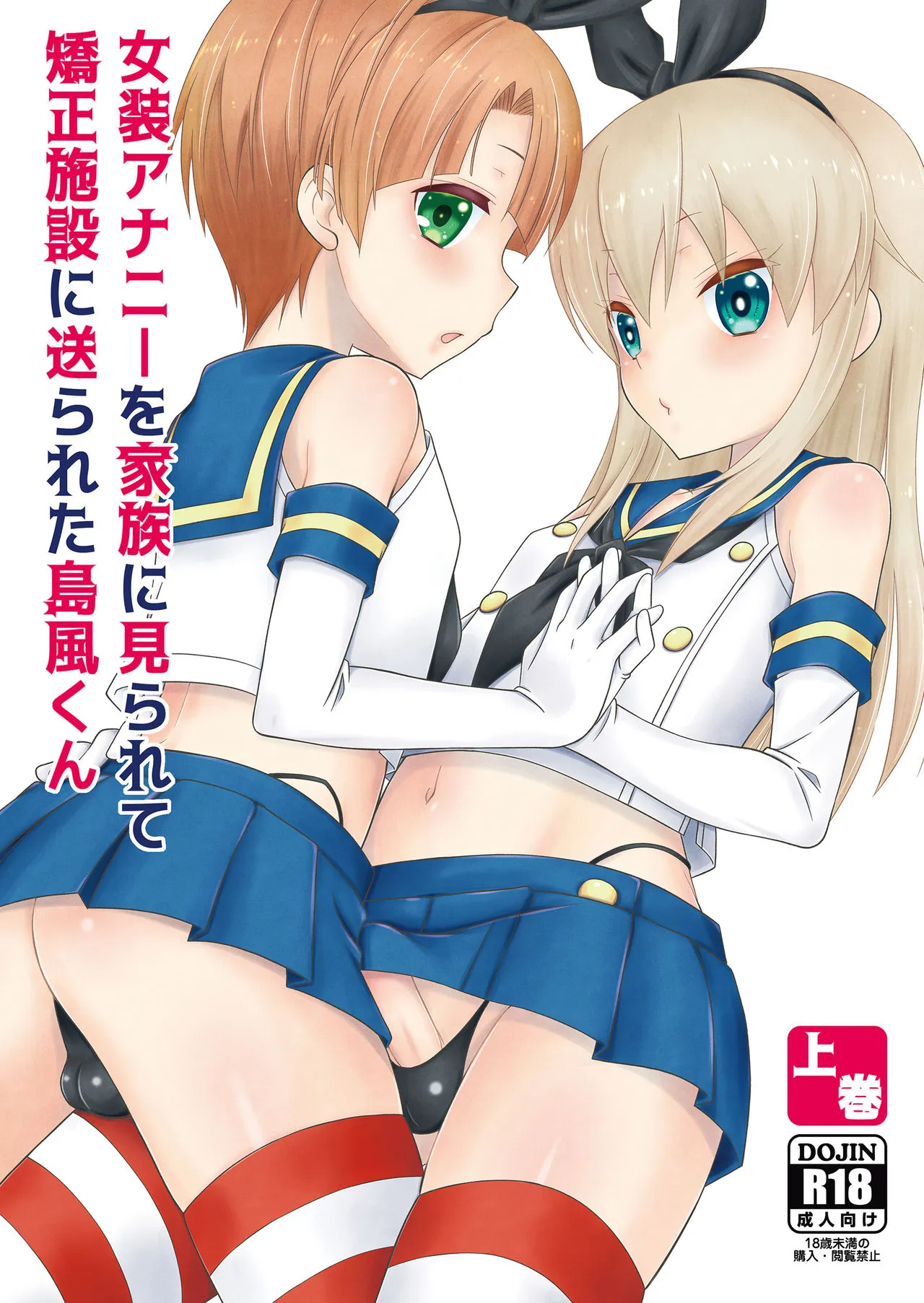 HentaiVN.net - Ảnh 3 - Josou Ananie o Kazoku ni Mirarete Kyouseishisetsu ni Okurareta Shimakaze-kun Joukan [女装アナニーを家族に見られて矯正施設に送られた島風くん 上巻] - Oneshot