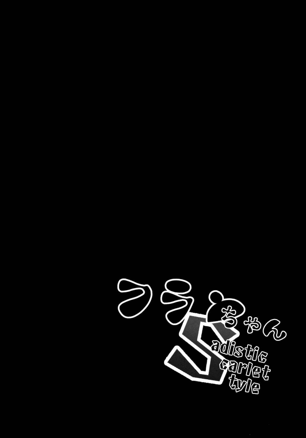 HentaiVN.net - Ảnh 4 - Flan-chan S: Sadistic Scarlet Style [フランちゃんS] - Oneshot