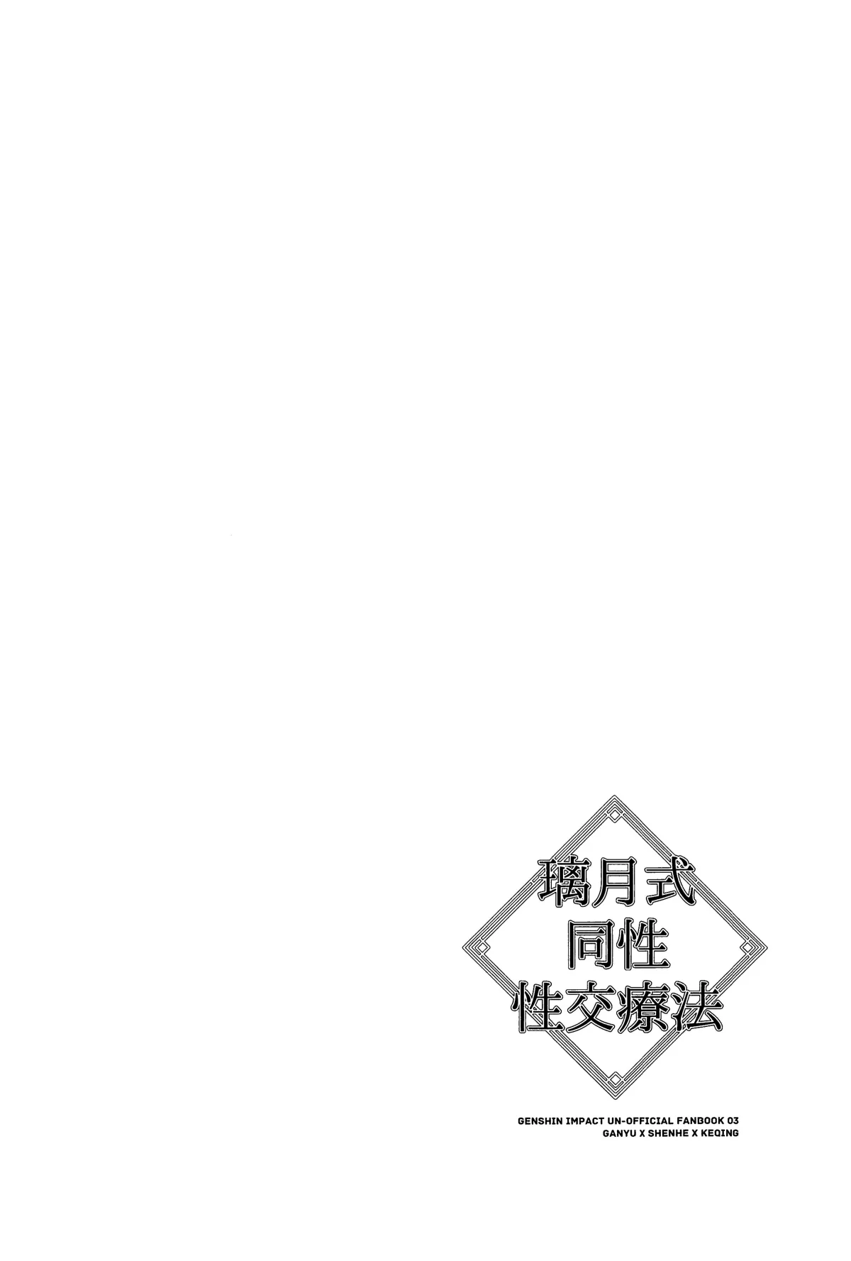 HentaiVN.net - Ảnh 5 - Chữa trị kiểu Liyue [Liyue-shiki Dousei Seikou Ryouhou] - Oneshot full