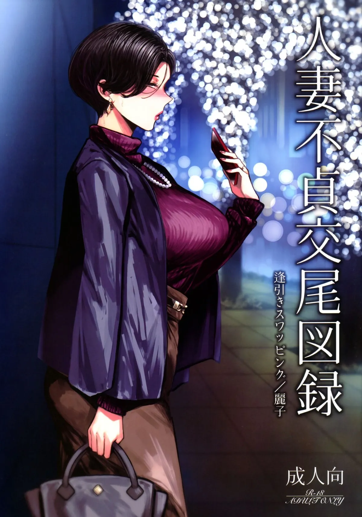 HentaiVN.net - Ảnh 1 - Hitozuma Futei Koubi Zuroku Aibiki Swapping/Reiko - Oneshot