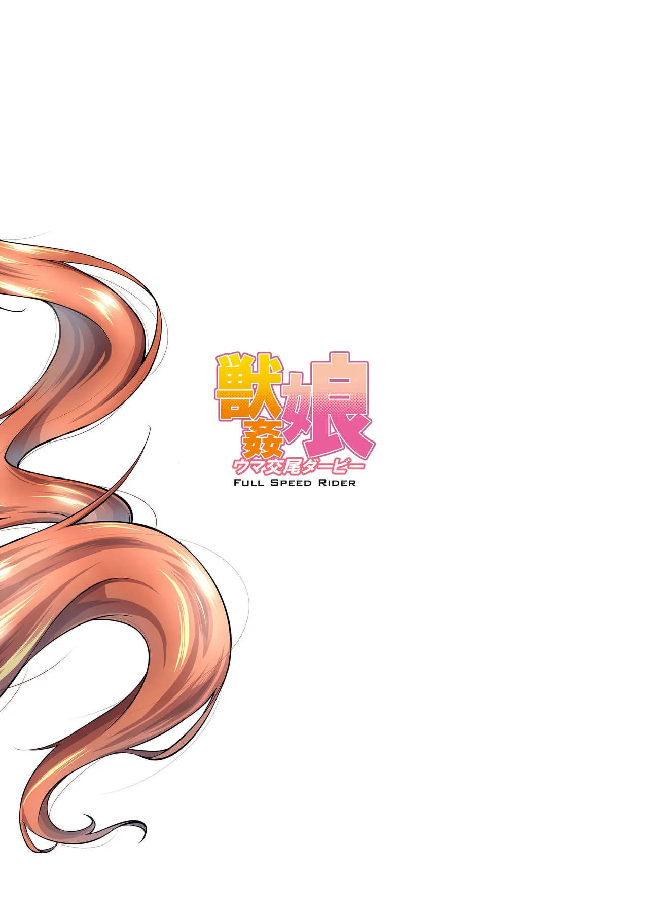 HentaiVN.net - Ảnh 23 - Juukan Musume Uma Koubi Derby [獣姦娘ウマ交尾ダービー] - Oneshot