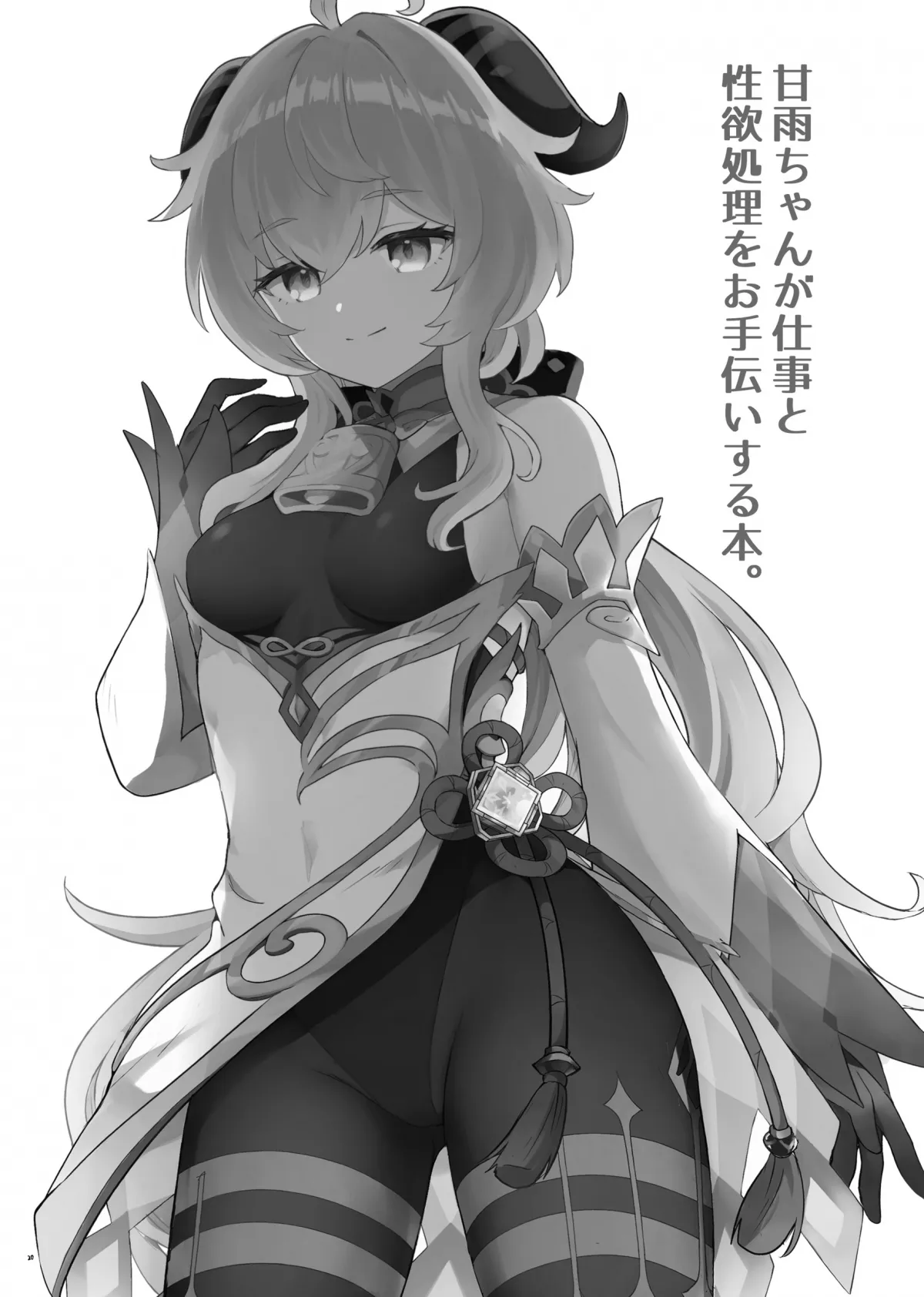 HentaiVN.net - Ảnh 21 - Ganyu-chan ga Shigoto to Seiyoku Shori o Otetsudai suru Hon. [甘雨ちゃんが仕事と性欲処理をお手伝いする本。] - Oneshot