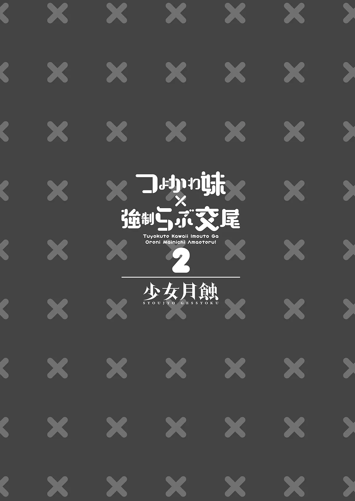 HentaiVN.net - Ảnh 34 - Cưỡng chế giao cấu của em gái và tôi (nguyên tác) [Cô em đáng yêu mạnh mẽ x Giao cấu cưỡng chế đầy tình cảm (Bản làm lại); Tsuyokawa Imouto x Kyousei Love Koubi (Renewal Ban); つよかわ妹×強制らぶ交尾 (リニューアル版)] - Ch. 2B
