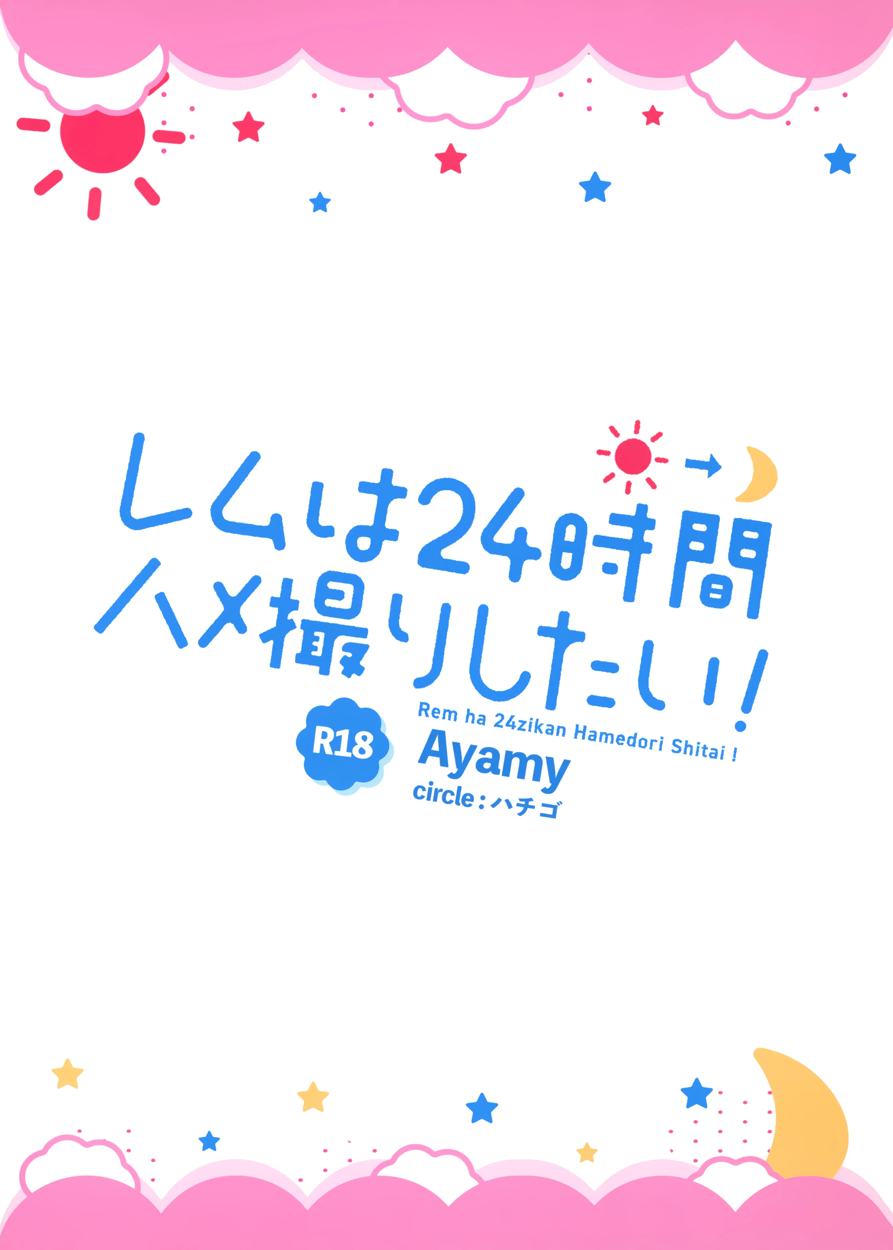 HentaiVN.net - Ảnh 28 - Tôi muốn chịch Rem cả ngày cơ! [Rem wa 24-jikan Hamedori Shitai!; レムは24時間ハメ撮りしたい!] - Oneshot