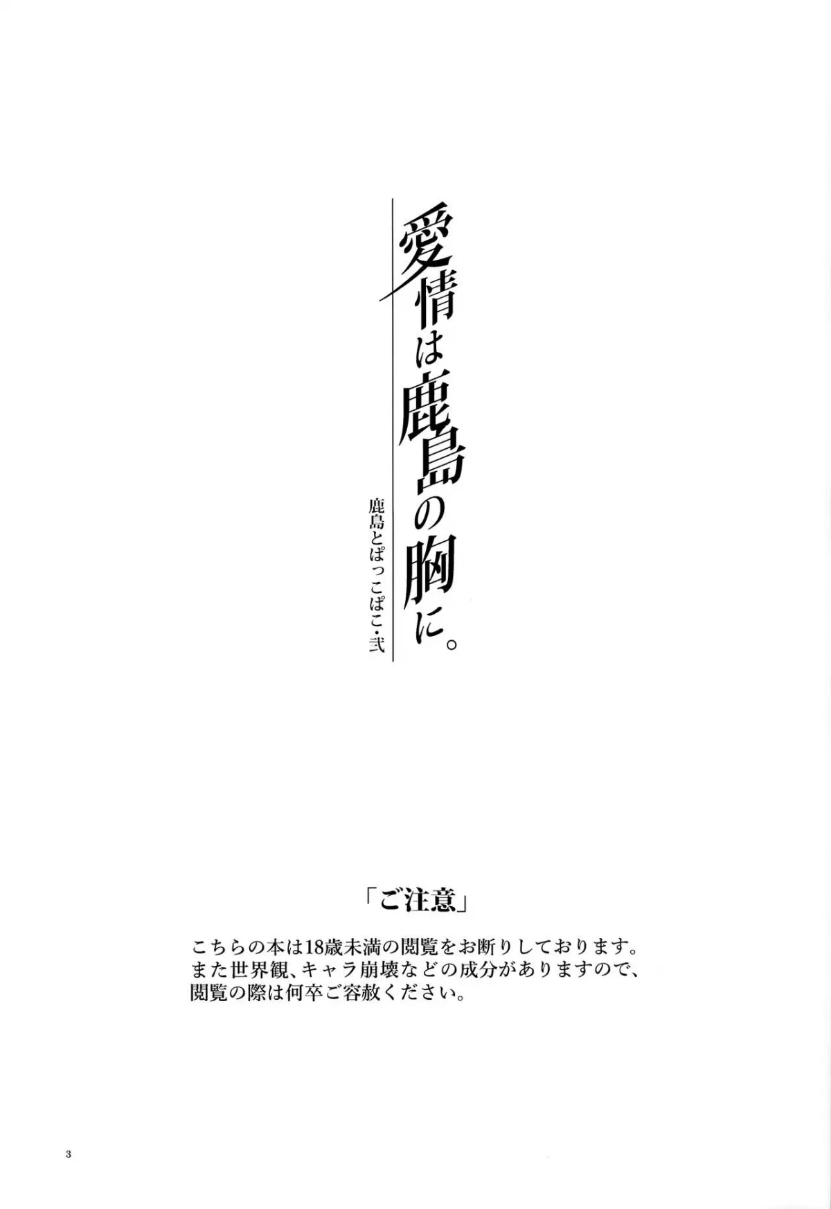 HentaiVN.net - Ảnh 3 - Kashima to Pakkopako Ni Aijou wa Kashima no Mune ni (Kantai Collection -KanColle-) [鹿島とぱっこぱこ・弐 愛情は鹿島の胸に (艦隊これくしょん -艦これ-)] - Oneshot