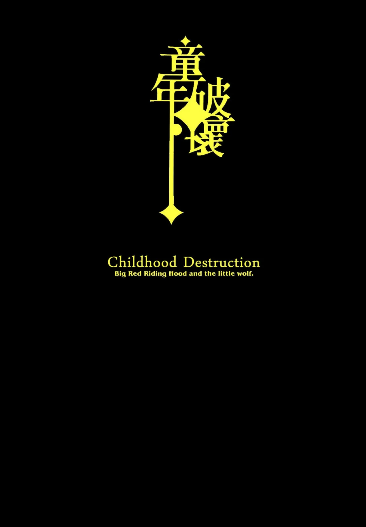 HentaiVN.net - Ảnh 3 - Cô bé quàng khăn đỏ-Chuyện cổ tích [Childhood Destruction - Big Red Riding Hood and The Little Wolf] - Oneshot