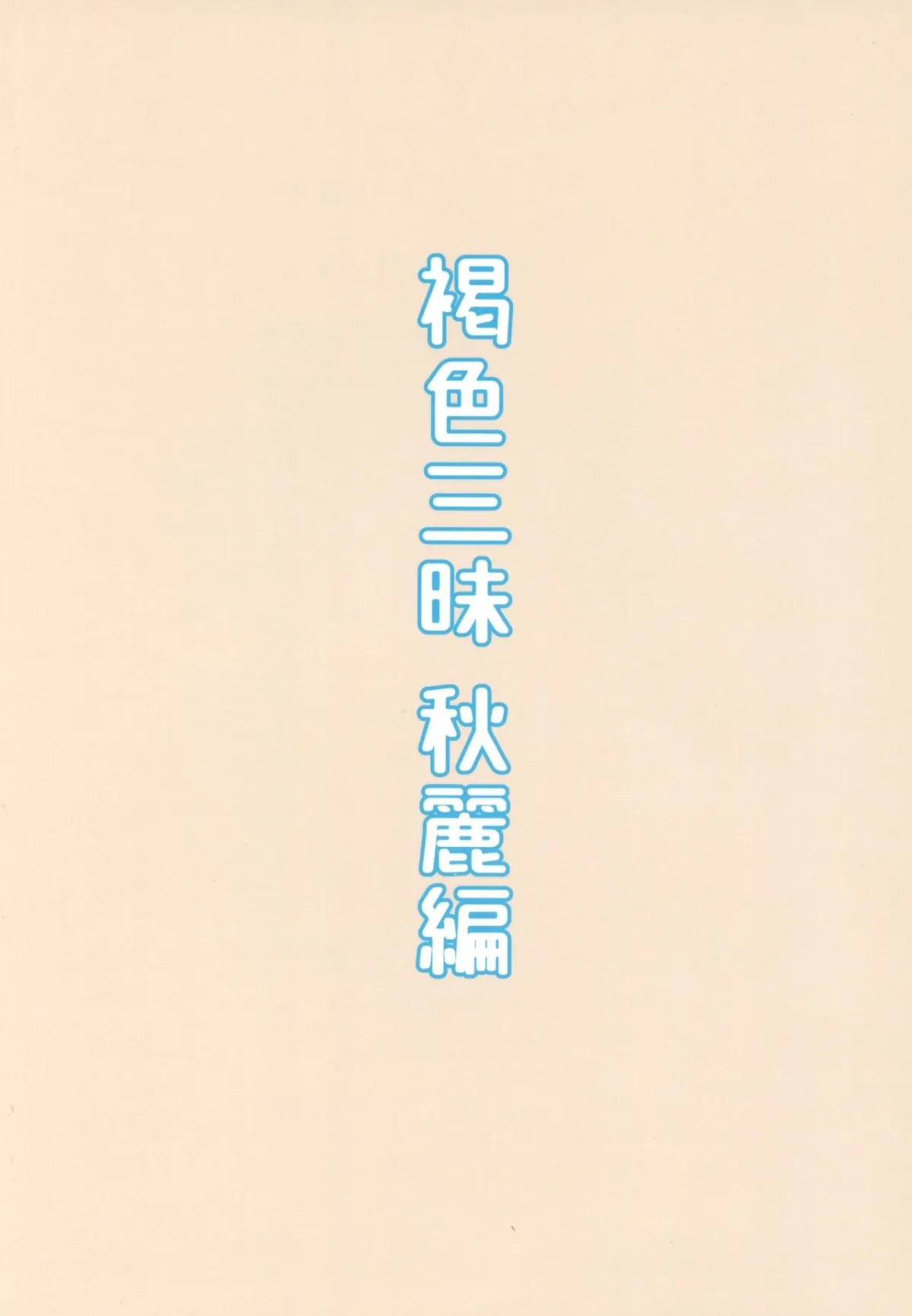 HentaiVN.net - Ảnh 20 - Kasshoku Zanmai Akiurara Hen [褐色三昧 秋麗編] - Oneshot