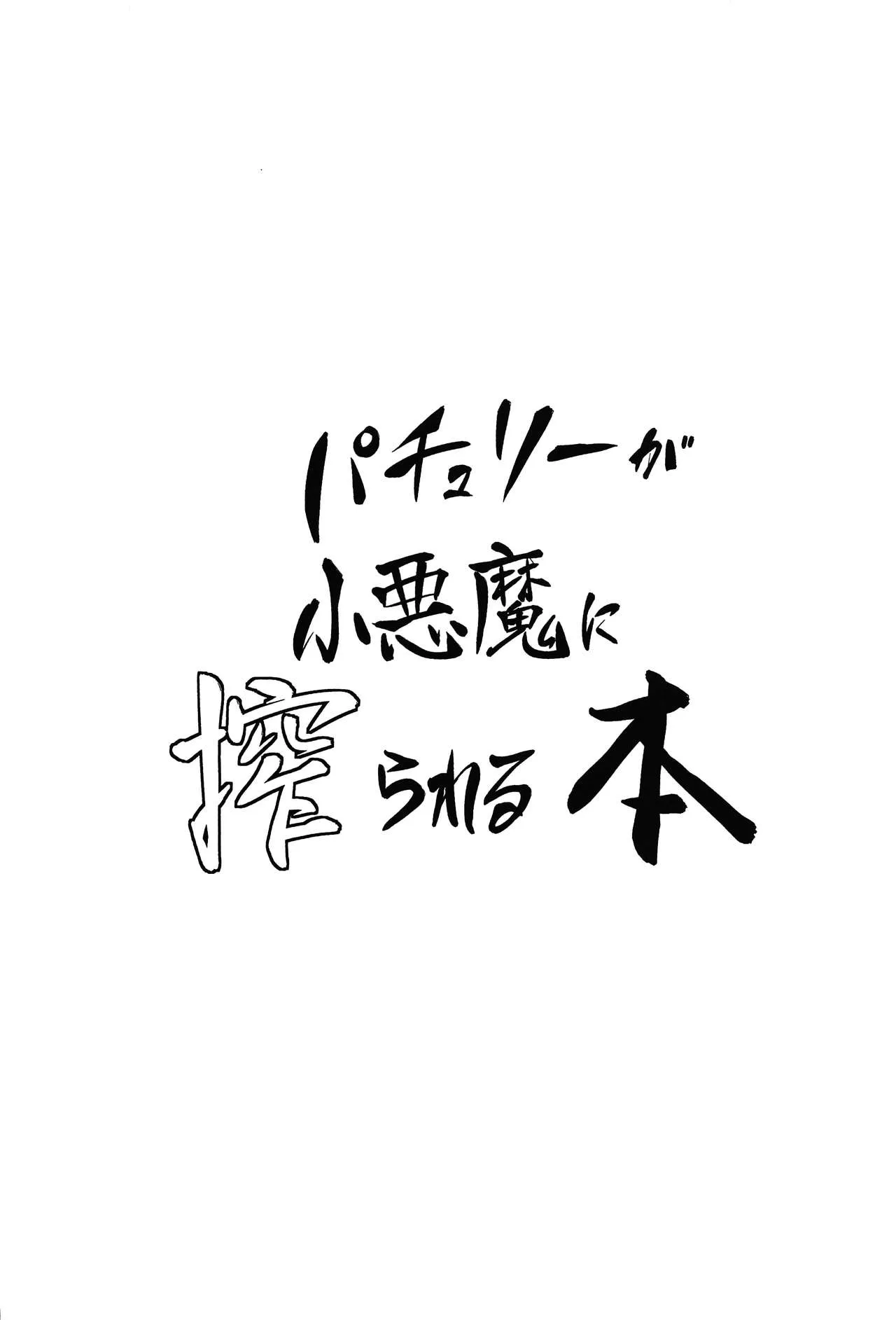 HentaiVN.net - Ảnh 4 - Patchouli ga Koakuma ni Shiborareru Hon [パチュリーが小悪魔に搾られる本] - Oneshot