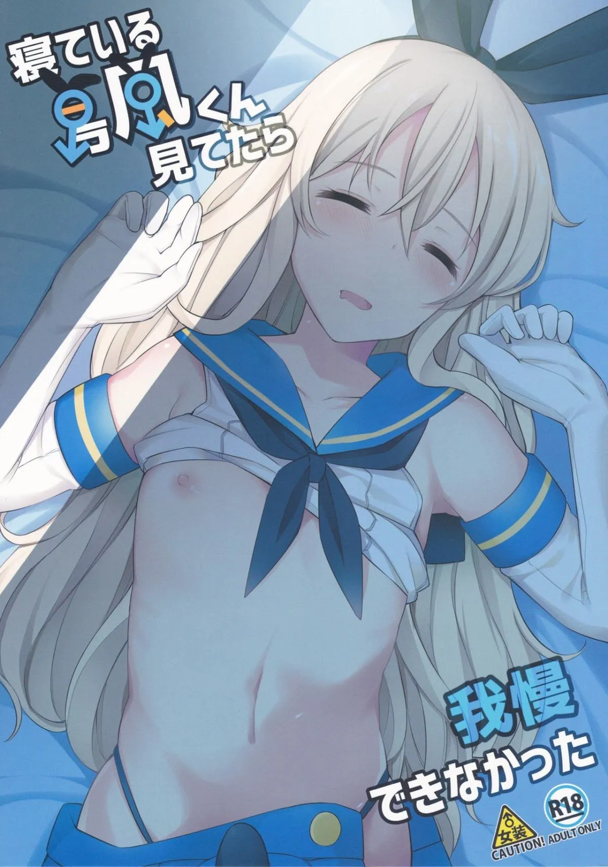 HentaiVN.net - Ảnh 1 - Neteiru Shimakaze-kun Mitetara Gaman Dekinakatta (Kantai Collection - KanColle) - Oneshot