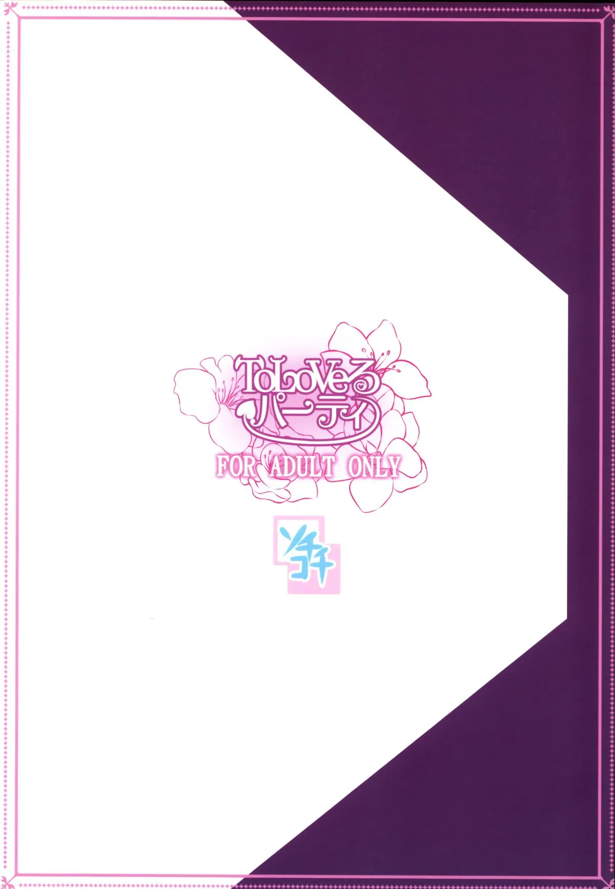 HentaiVN.net - Ảnh 22 - To Love-Ru Party (To Love-Ru Darkness) - Oneshot