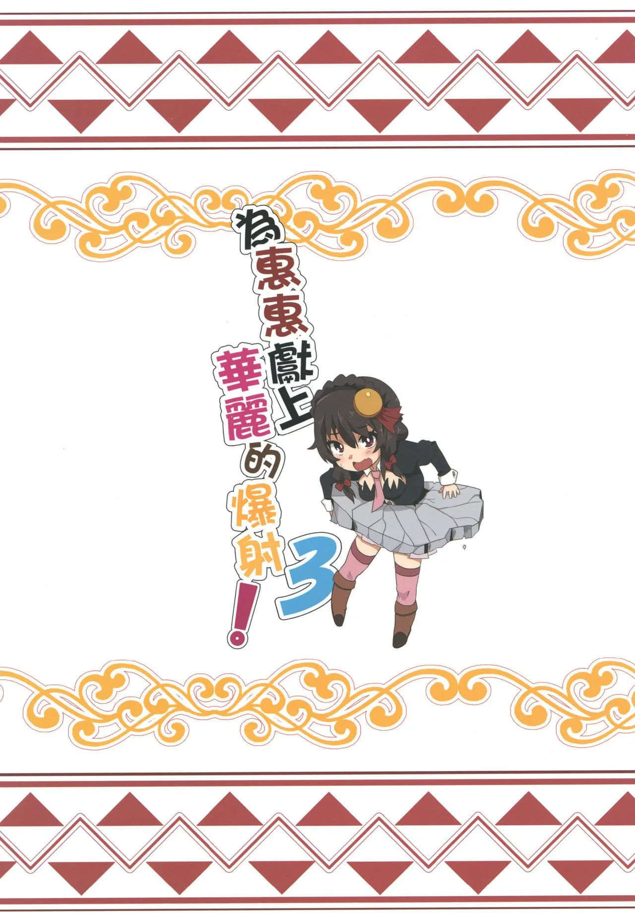 HentaiVN.net - Ảnh 21 - Megumin ni Karei na Shasei o! 3 [Megumin ni Karei na Shasei o! 3] - Oneshot