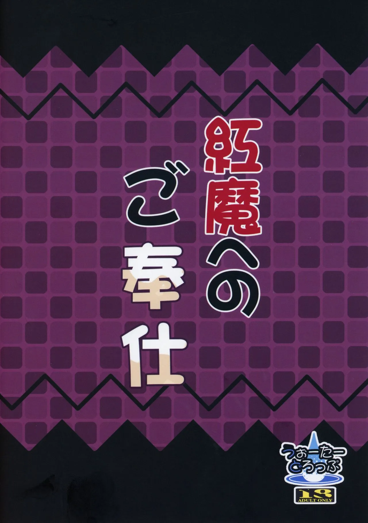 HentaiVN.net - Ảnh 20 - Kouma e no Gohoushi (Touhou Project) - Oneshot