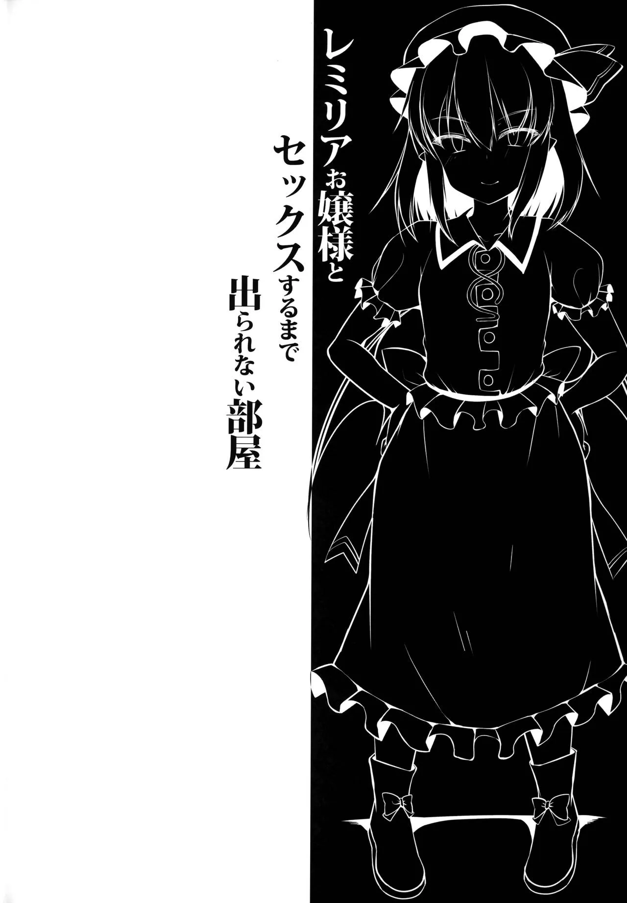 HentaiVN.net - Ảnh 4 - Remilia Ojou-sama to Sex Suru made Deranai Heya (Touhou Project) [A Room Which You Can't Leave Until You Have Sex With Lady Remilia] - Oneshot