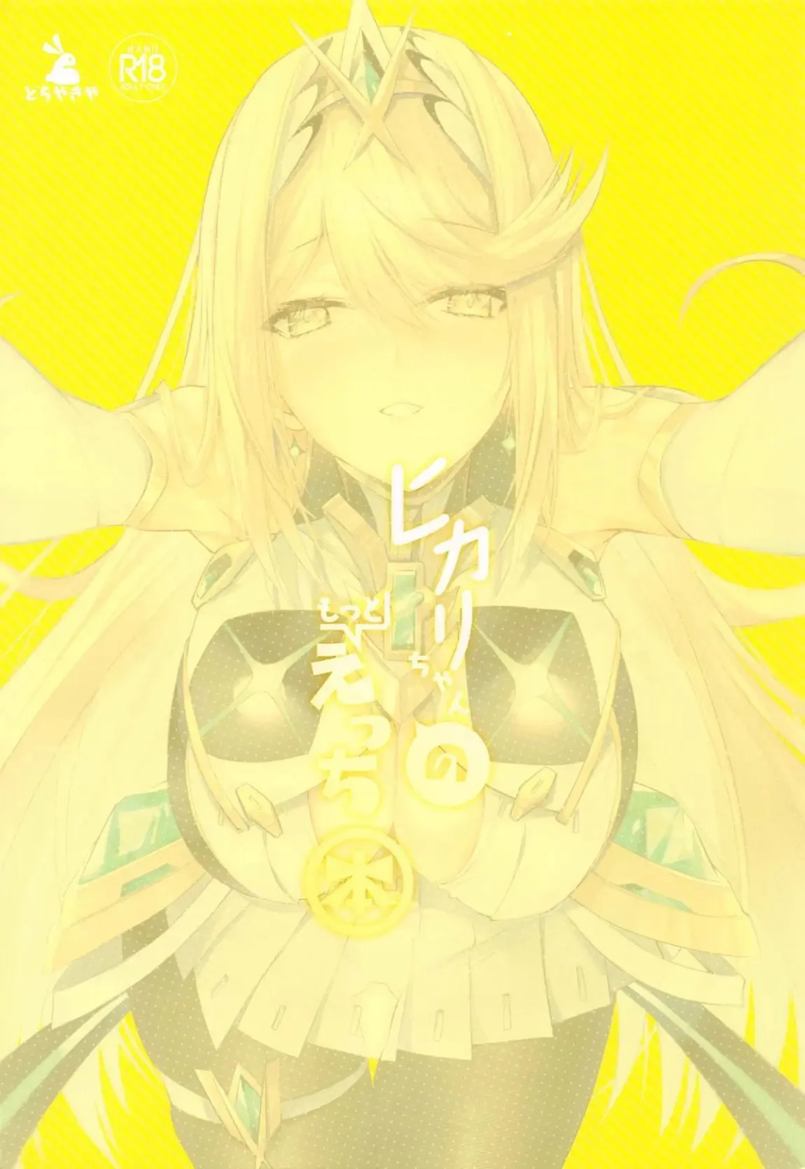HentaiVN.net - Ảnh 23 - Hikari-chan no Motto Ecchi Hon (Xenoblade Chronicles 2) [ヒカリちゃんのもっとえっち本 (ゼノブレイド2)] - Oneshot