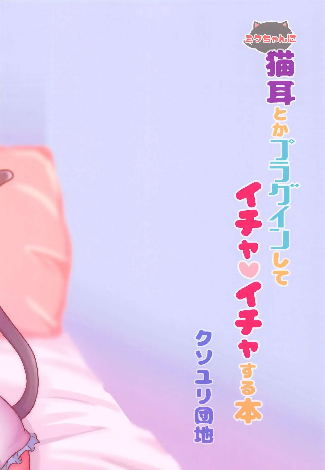 HentaiVN.net - Ảnh 27 - Miku-chan ni Nekomimi toka Plug in Shite Ichaicha Suru Hon (VOCALOID) [A Book About Installing a Catgirl Plugin and Having Lovey-Dovey Sex With Miku-chan] - Oneshot