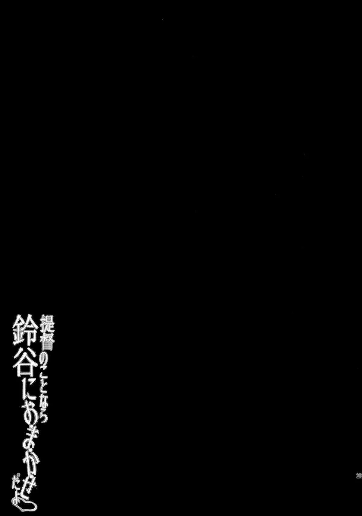 HentaiVN.net - Ảnh 25 - Teitoku no Koto nara Suzuya ni Omakase dayo (Kantai Collection -KanColle-) [提督のことなら鈴谷におまかせだよ (艦隊これくしょん -艦これ-)] - Oneshot