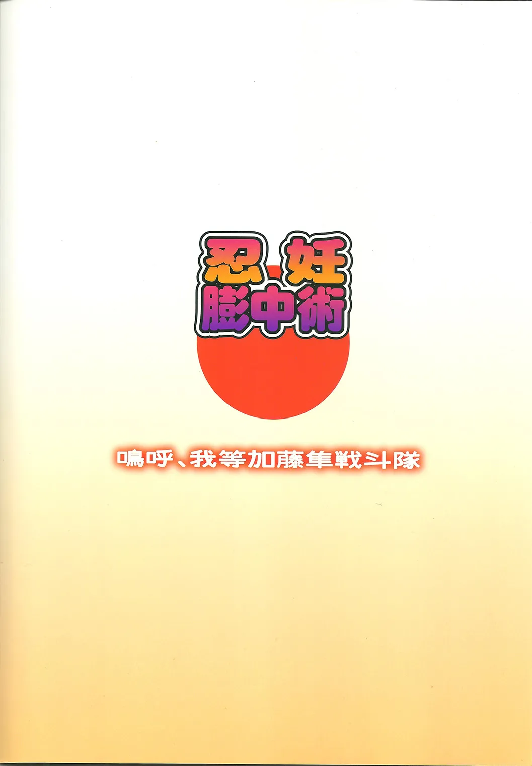 HentaiVN.net - Ảnh 23 - Ninnin Buchuujutsu [忍妊膨中術] - Oneshot