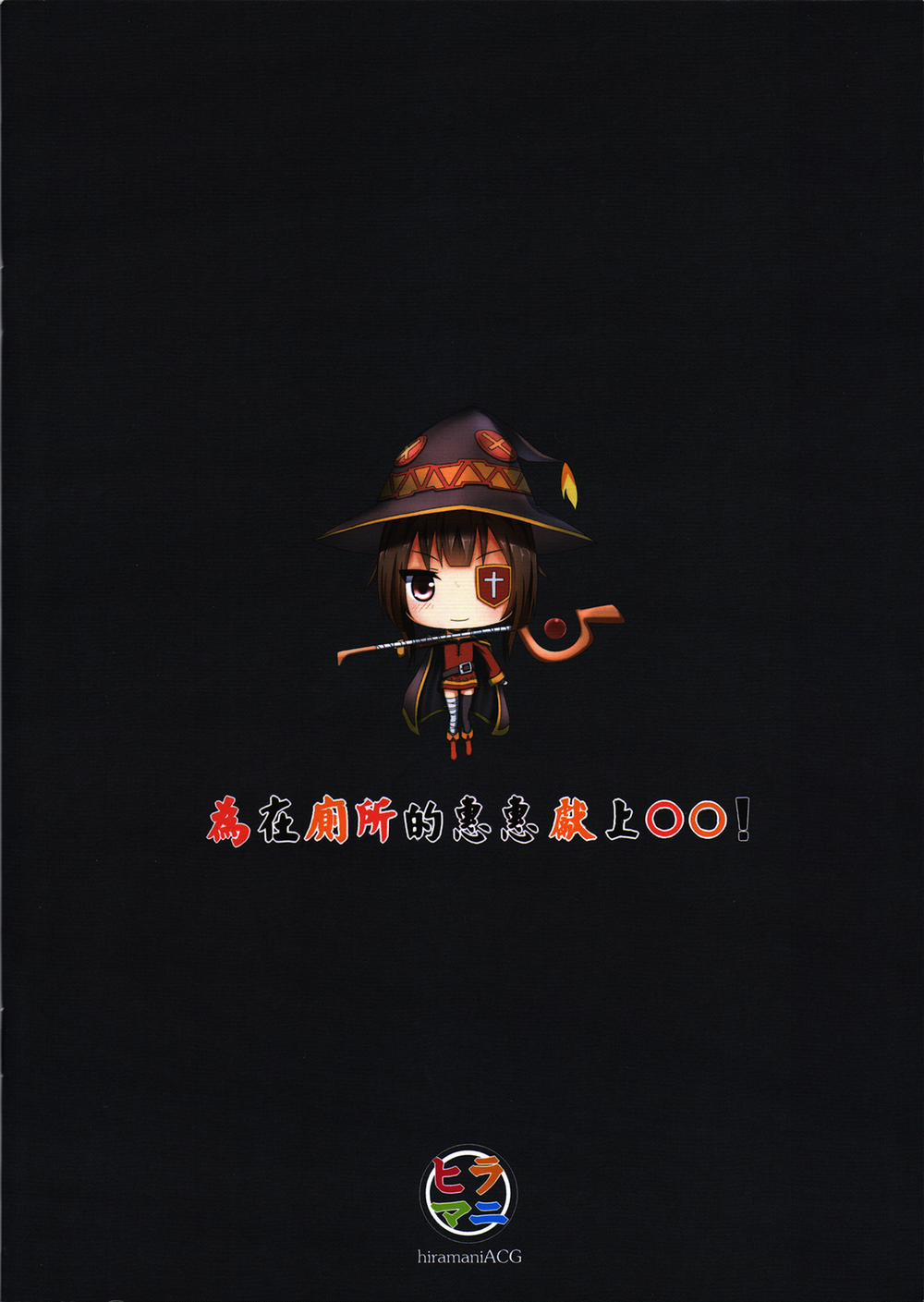 HentaiVN.net - Ảnh 18 - Giving ○○ to Megumin in the Toilet! (Kono Subarashii Sekai Ni Syukufuku O!) [Giving to Megumin in the Toilet!; 為在廁所的惠惠獻上○○!] - Oneshot