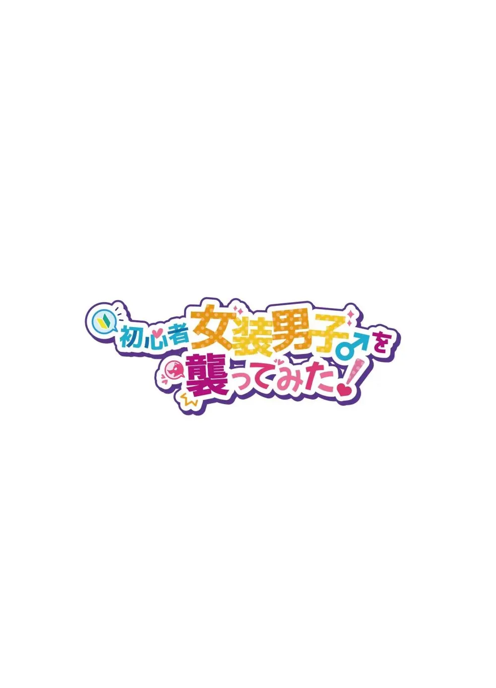 HentaiVN.net - Ảnh 3 - Shoshinsha Josou Danshi o Osotte Mita - chap 1