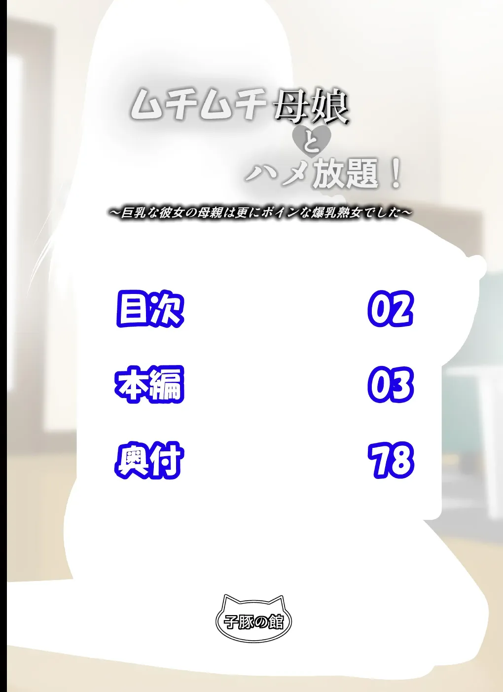 HentaiVN.net - Ảnh 3 - Muchimuchi Oyako to Hame Houdai! [Muchimuchi Oyako To Hame Houdai! ~Kyonyuu Na Kanojo No Hahaoya Wa Sara Ni Boin Na Bakunyuu Jukujo Deshita~] - Chap 1