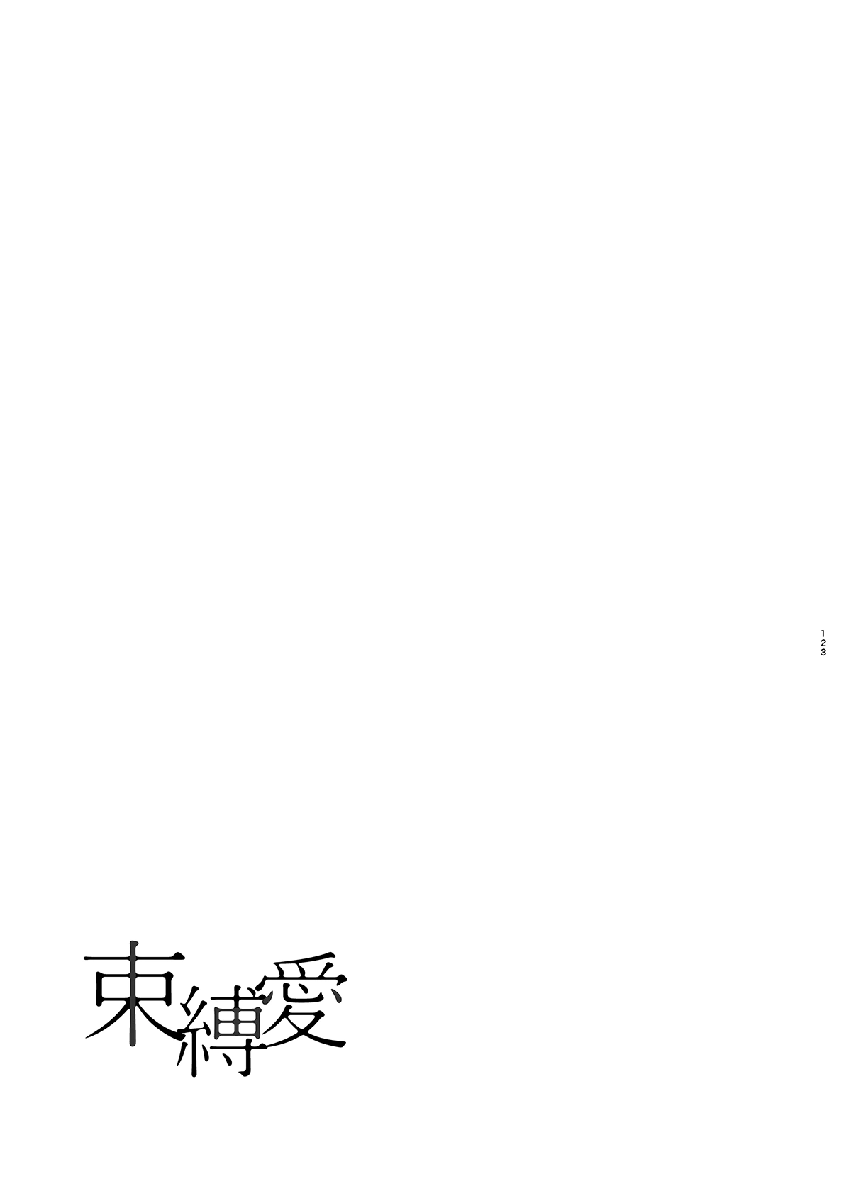 HentaiVN.net - Ảnh 18 - Tình yêu trói buộc [束縛愛; Sokubakuai] - Chap 3B