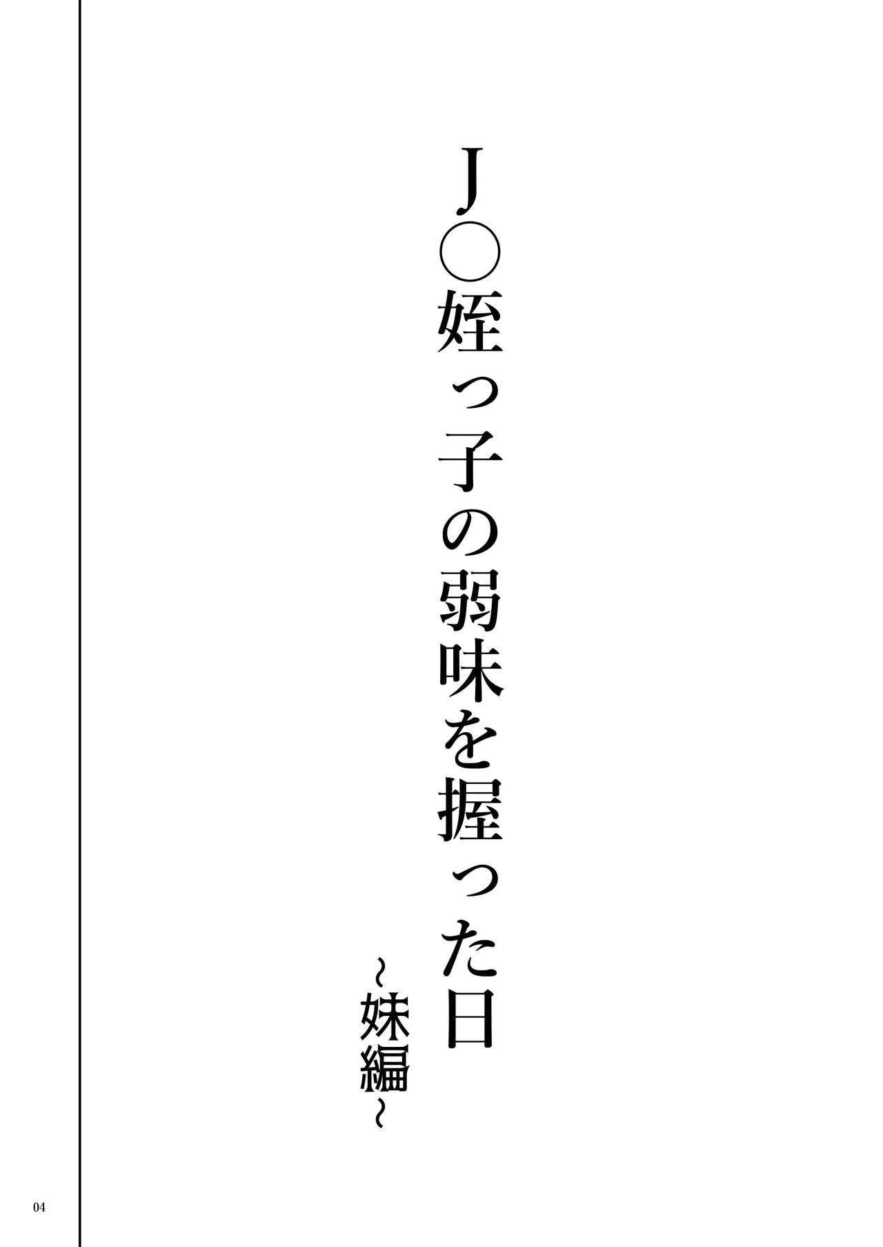 HentaiVN.net - Ảnh 4 - JC Meikko no Yowami o Nigitta Hi ~Imouto-Hen~ [J〇姪っ子の弱味を握った日～妹編～] - Nửa đầu