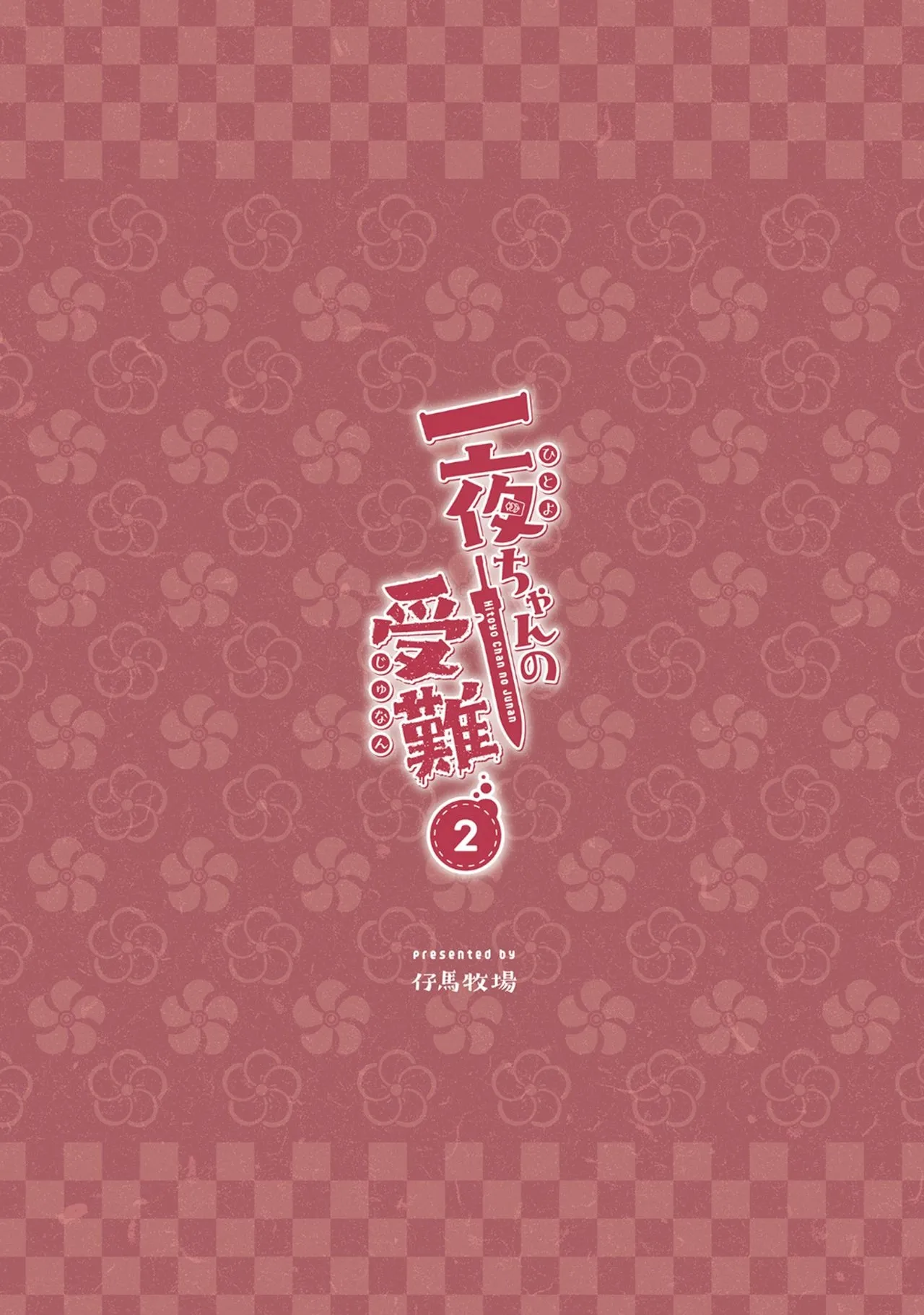 HentaiVN.net - Ảnh 55 - Hitoyo-chan no Junan 2 [一夜ちゃんの受難2] - Full 1 + 2 + 3