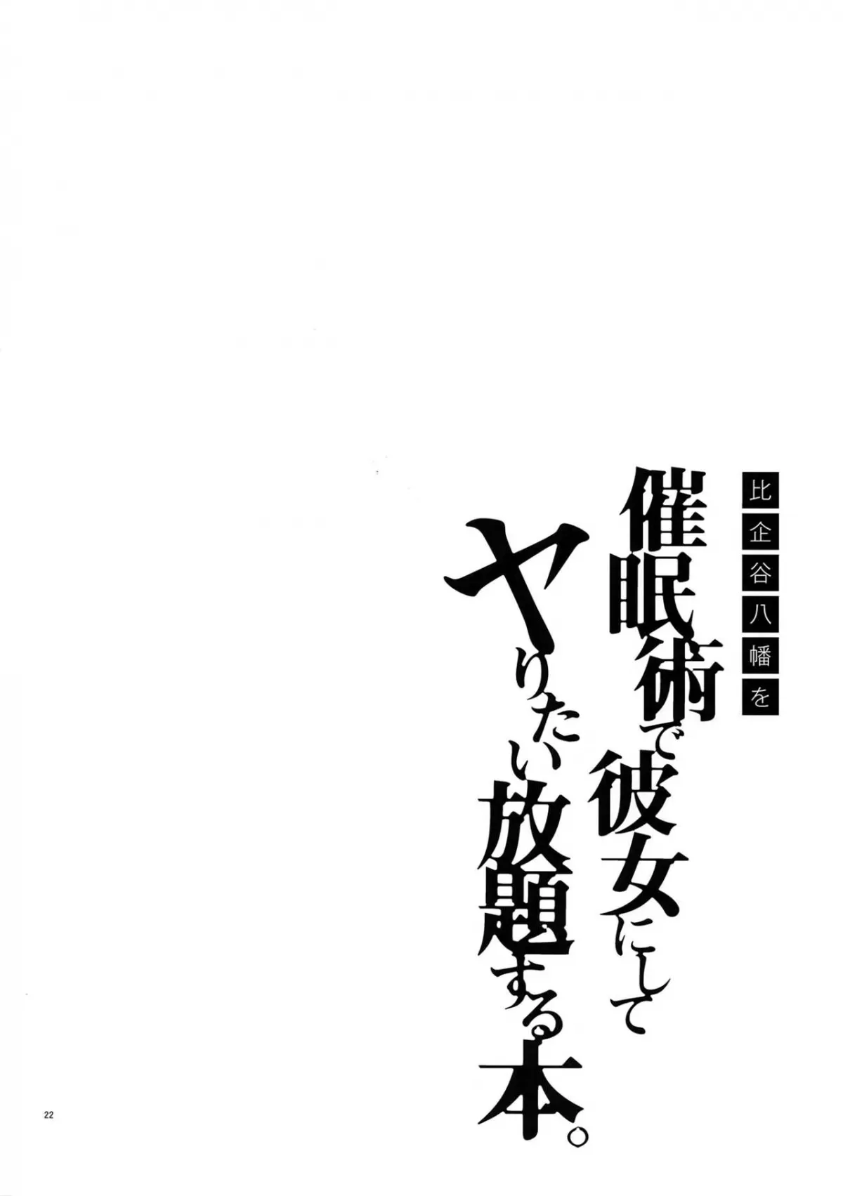 HentaiVN.net - Ảnh 20 - Sự sa đọa của Hikigaya (Yahari Ore No Seishun Love Come Wa Machigatteiru) [Hikigaya Hachiman O Saiminjutsu De Kanojo Ni Shite Yaritai Houdai Suru Hon. 2] - Oneshot