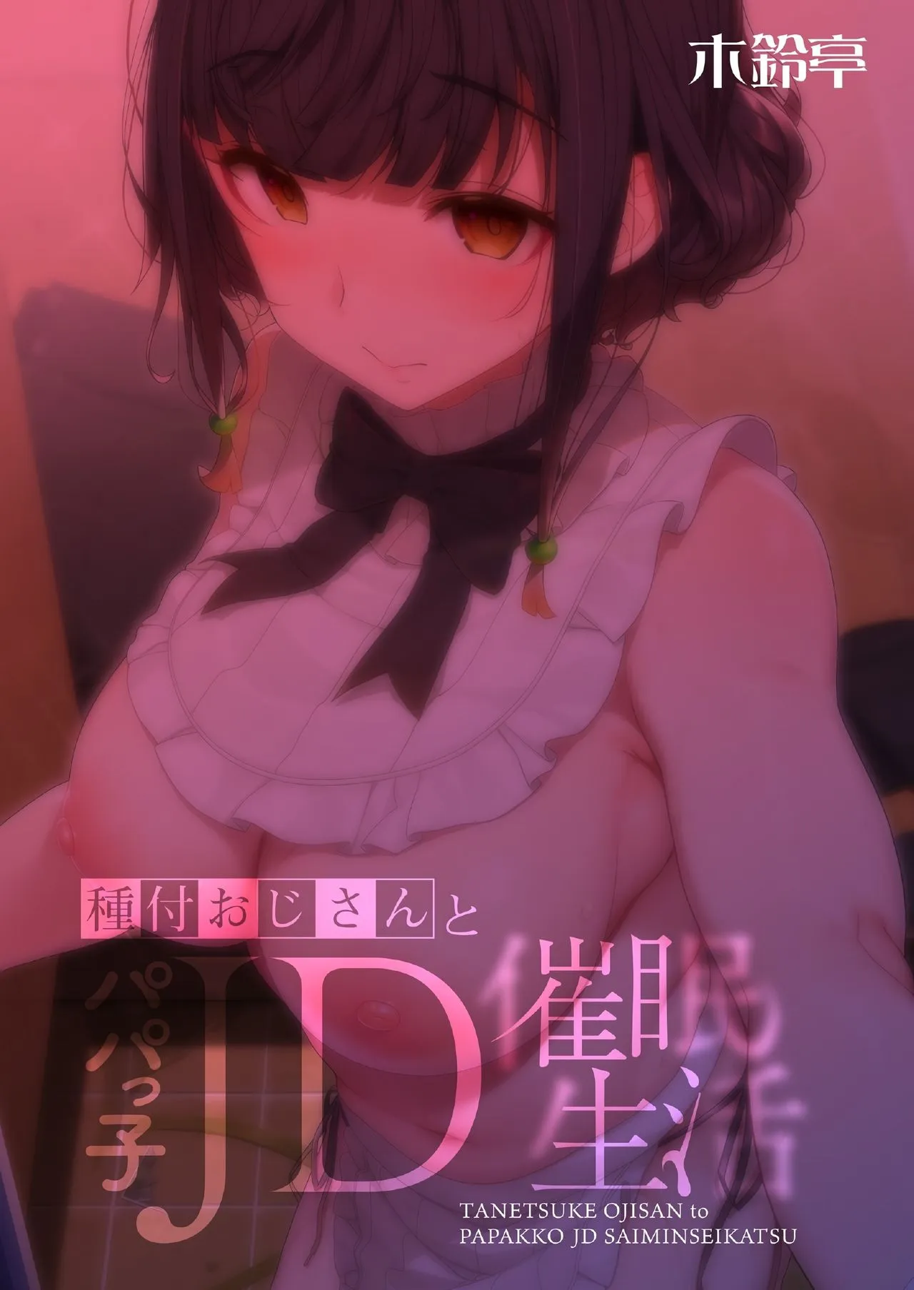 HentaiVN.net - Ảnh 35 - Tanetsuke Oji-san to Papakko JD Saimin Seikatsu [Tanetsuke Oji-san to Papakko JD Saimin Seikatsu] - Oneshot