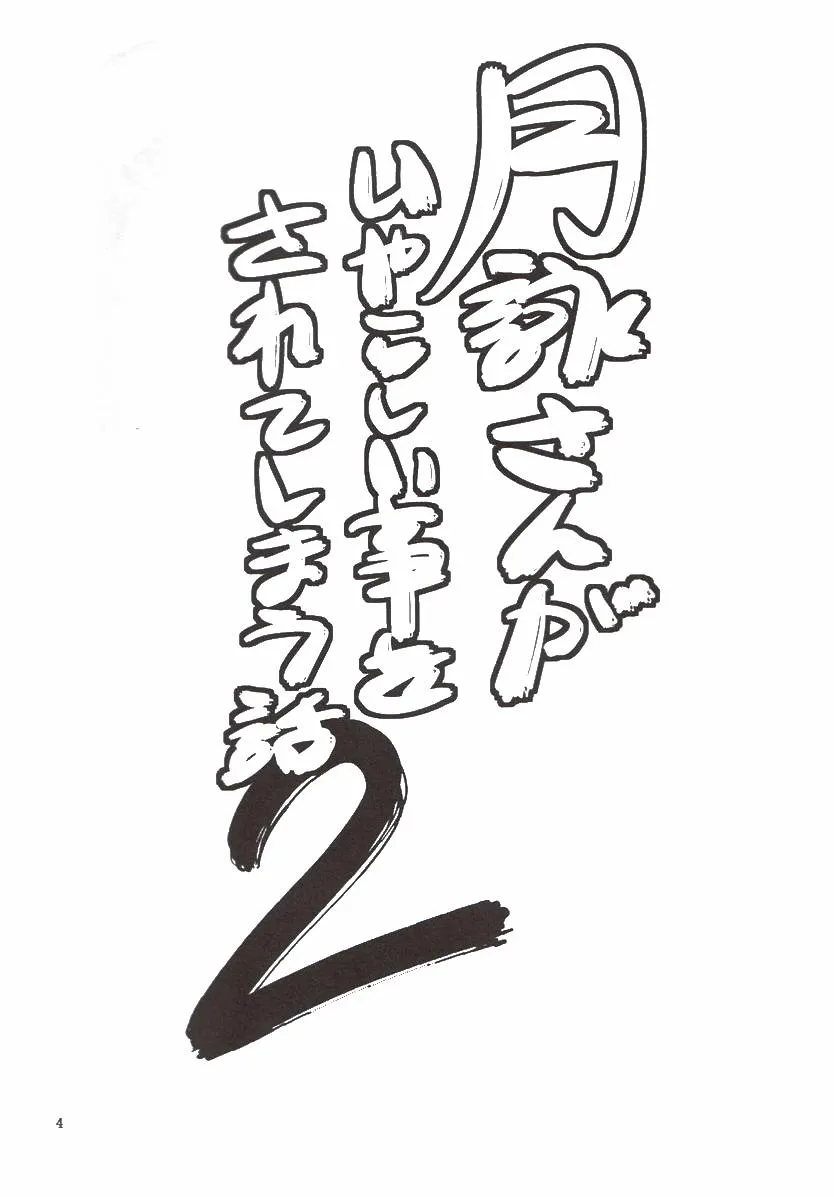 HentaiVN.net - Ảnh 4 - Tsukuyo-san ga Iyarashii Koto o Sarete Shimau Hanashi - Chương 2