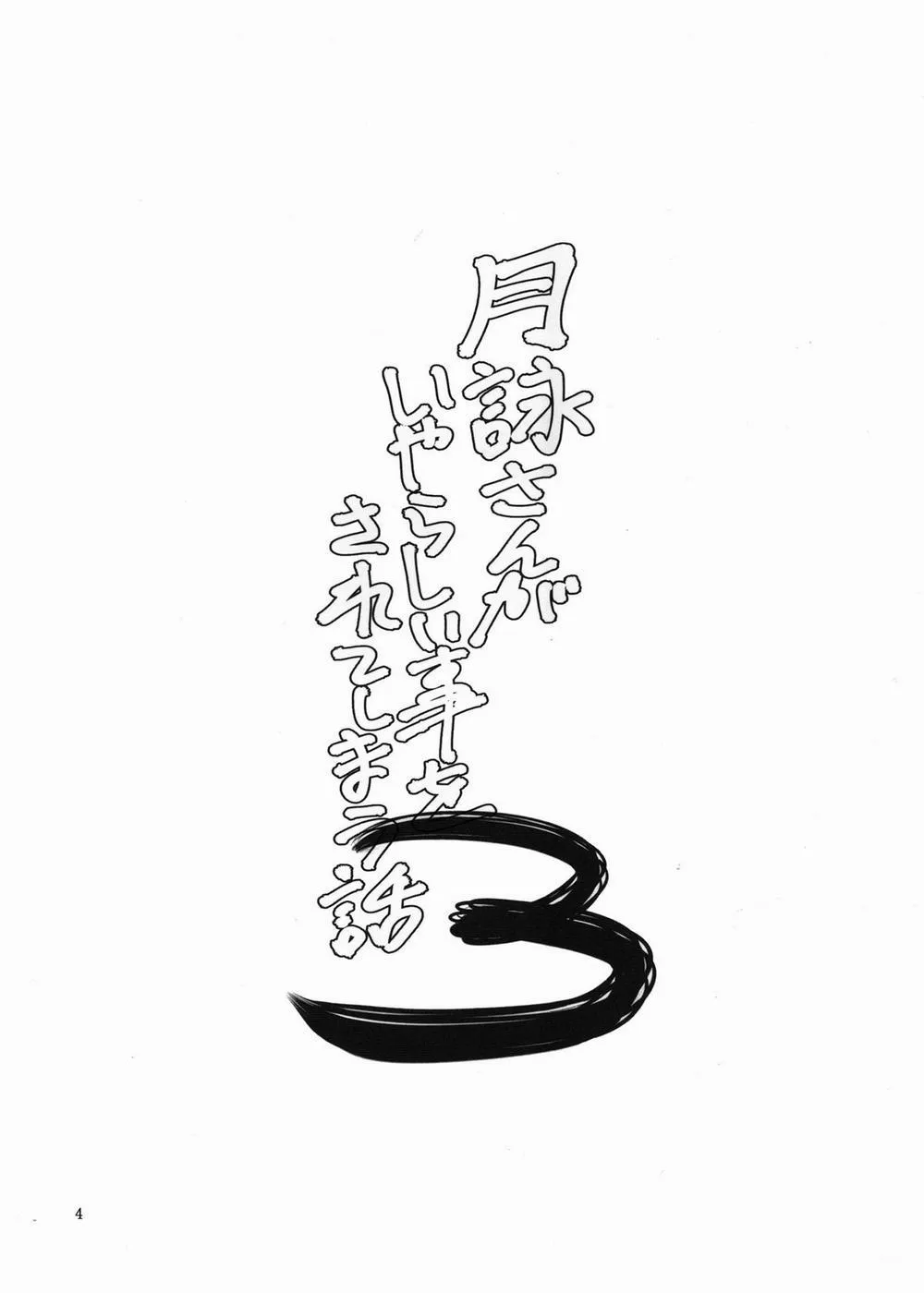 HentaiVN.net - Ảnh 4 - Tsukuyo-san ga Iyarashii Koto o Sarete Shimau Hanashi - Chương 3