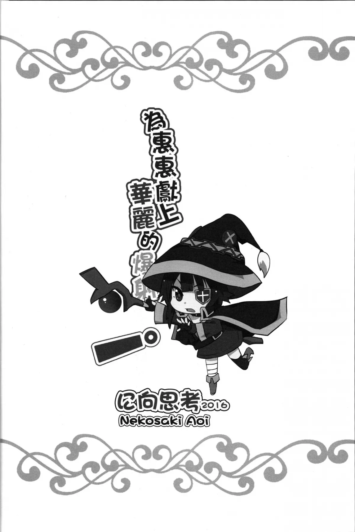HentaiVN.net - Ảnh 21 - Tặng cho Megumin một cây gậy phép mới (Kono Subarashii Sekai ni Syukufuku o!) [(FF28) [Nikoushikou (Nekosaki Aoi)] Blessing Megumin with a Magnificence Explosion! (Kono Subarashii Sekai ni Syukufuku o!)] - Oneshot