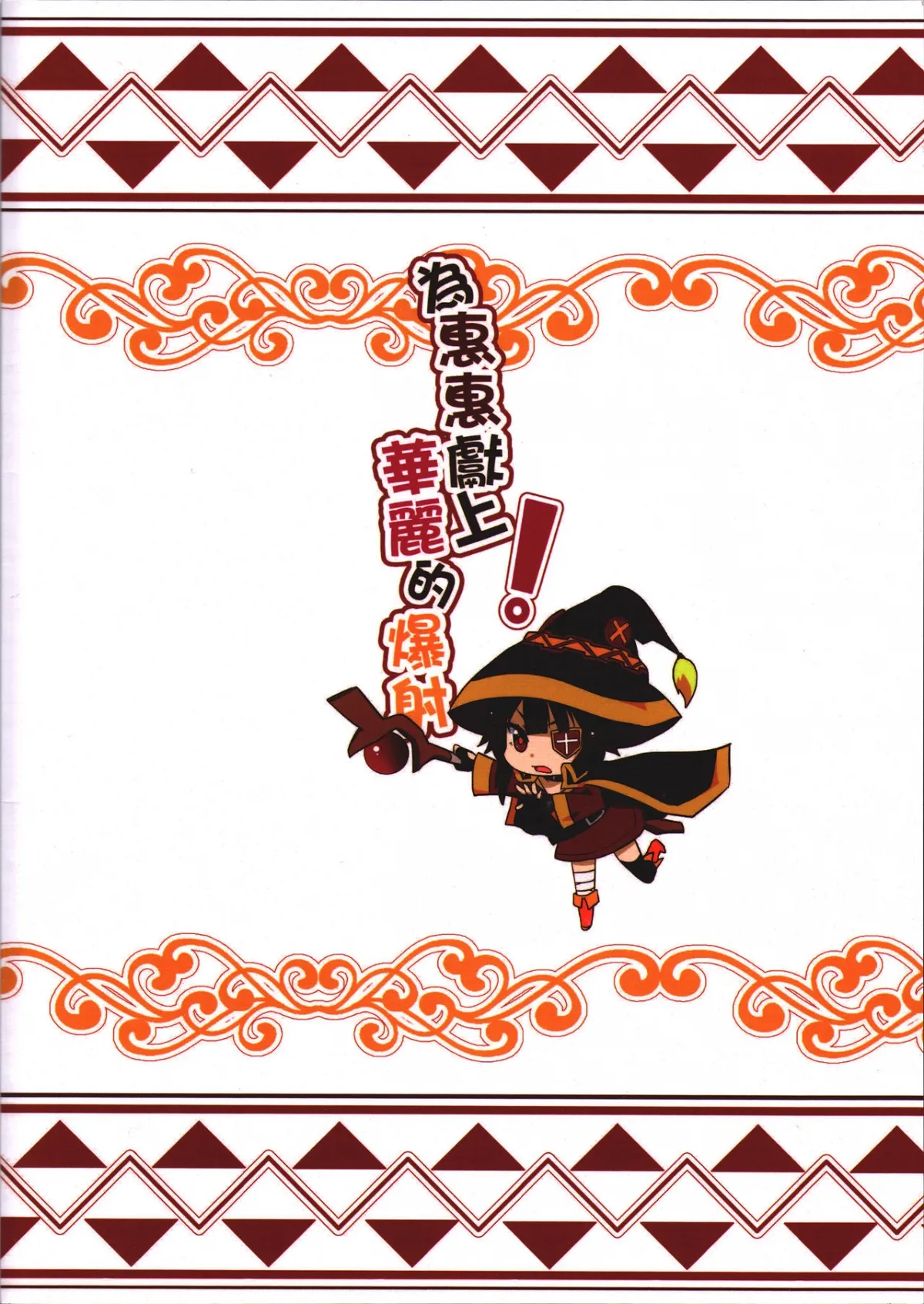 HentaiVN.net - Ảnh 22 - Tặng cho Megumin một cây gậy phép mới (Kono Subarashii Sekai ni Syukufuku o!) [(FF28) [Nikoushikou (Nekosaki Aoi)] Blessing Megumin with a Magnificence Explosion! (Kono Subarashii Sekai ni Syukufuku o!)] - Oneshot