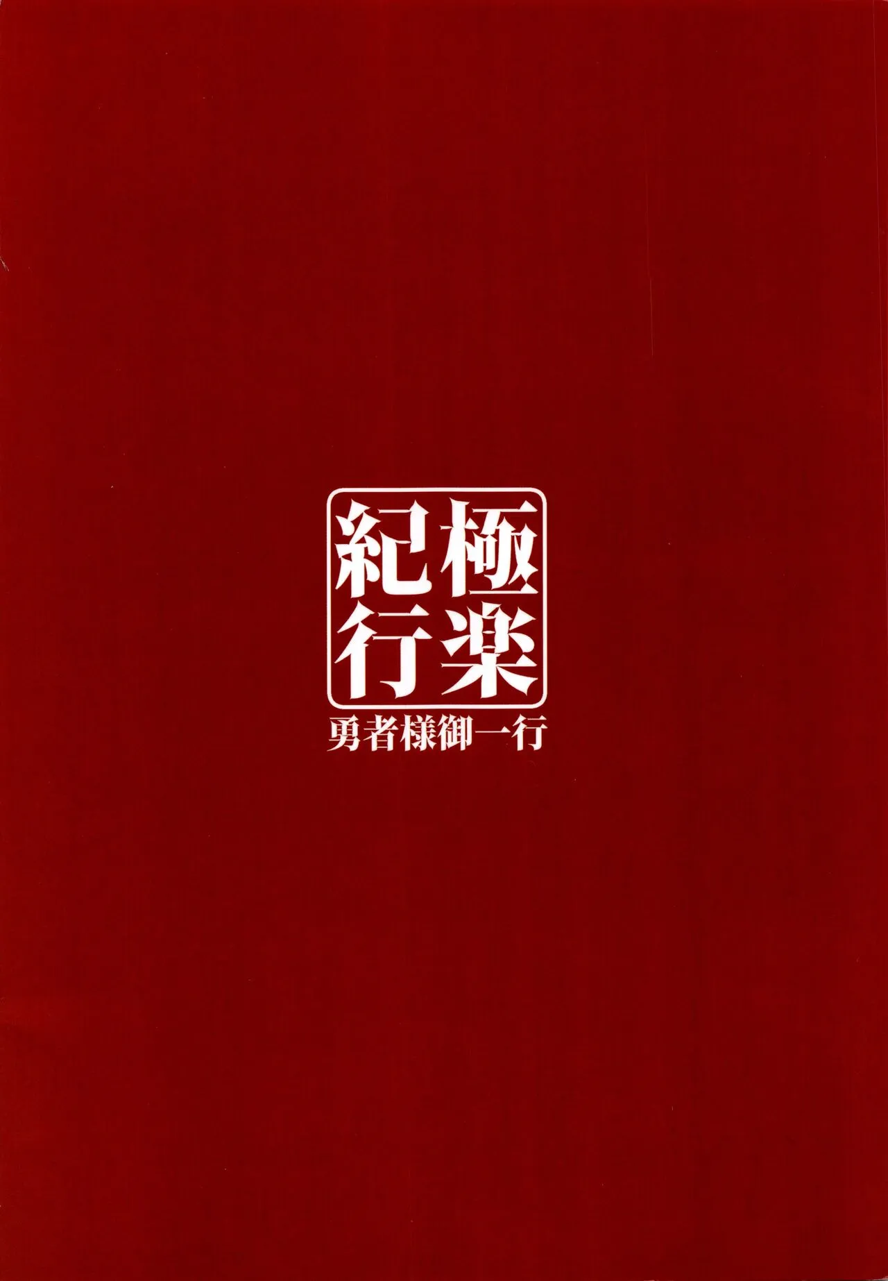 HentaiVN.net - Ảnh 25 - Dê dừa bị lừa mát xa! [勇者様御一行 , Gokuraku Kikou] - Oneshot