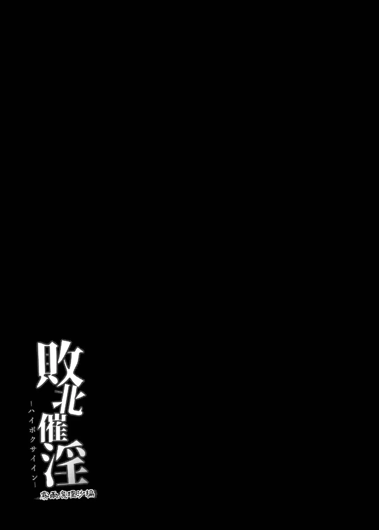 HentaiVN.net - Ảnh 28 - Haiboku Saiin -Kirisame Marisa Hen- (Touhou Project) - Oneshot