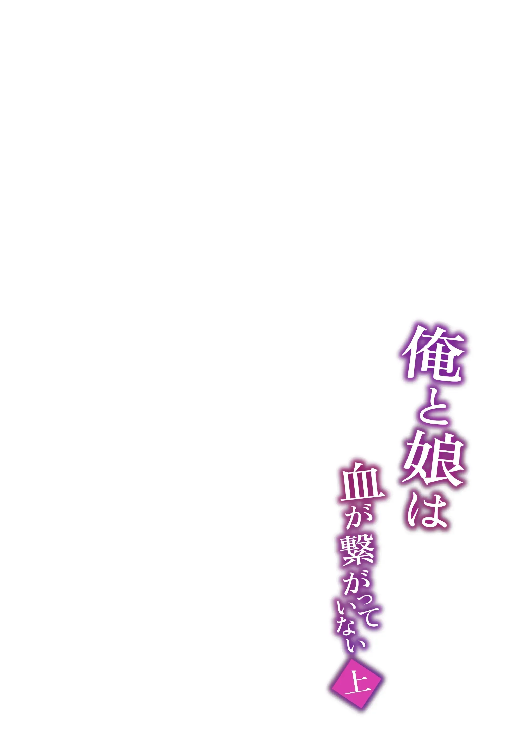 HentaiVN.net - Ảnh 37 - Tôi và cô con gái không cùng huyết thống (phần đâu) [俺と娘は血が繋がっていない（上）] - Oneshot