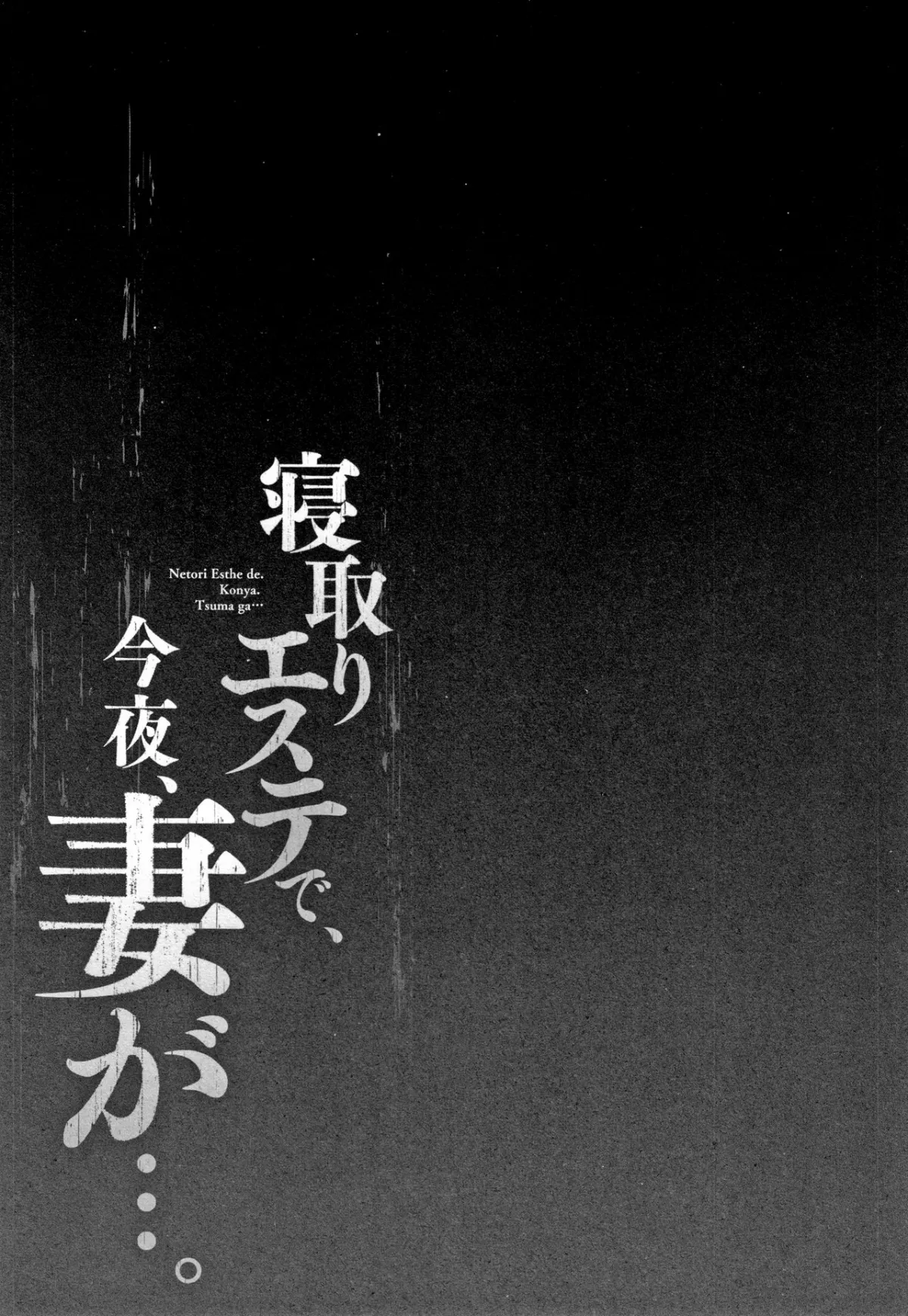 HentaiVN.net - Ảnh 30 - Netori Esthe de, Konya, Tsuma ga... [寝取りエステで、今夜、妻が…。] - Chap 2