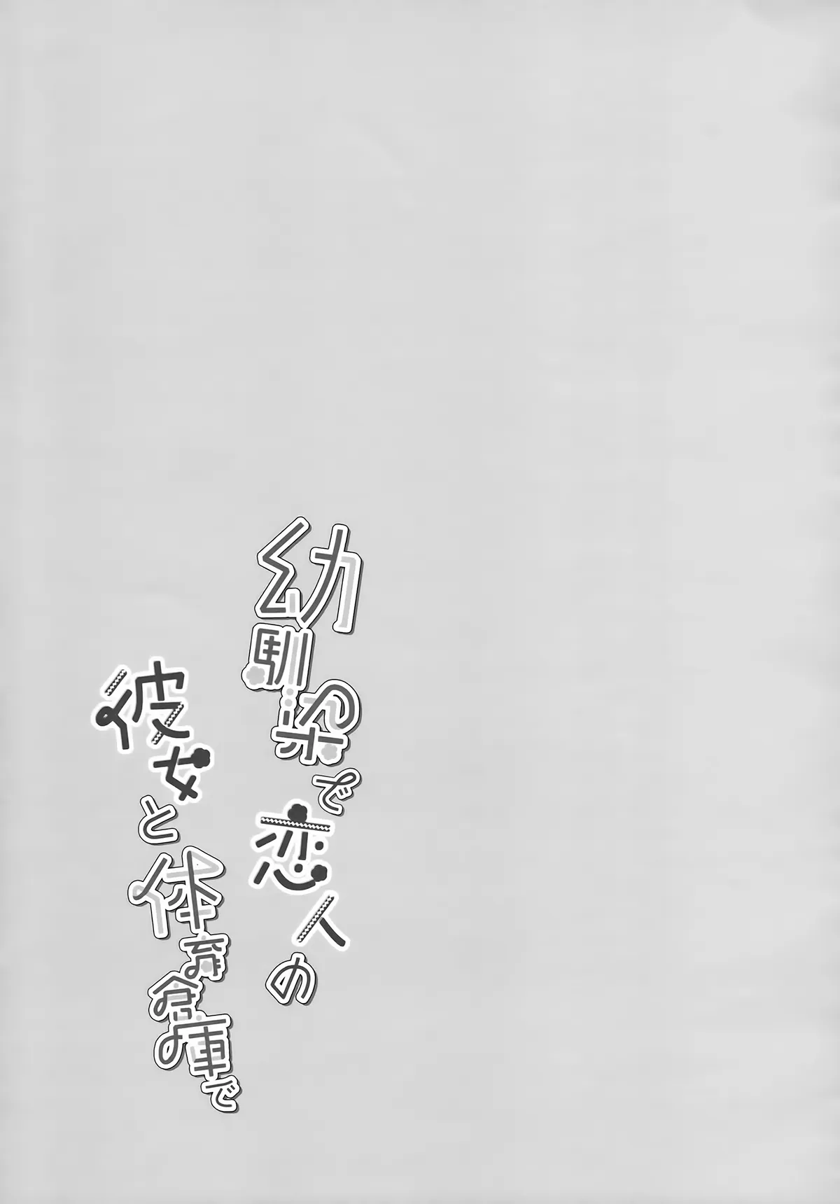 HentaiVN.net - Ảnh 26 - Cùng bạn gái thanh mai trúc mã... (nguyên tác) [Osananajimi de Koibito no Kanojo to; 幼馴染で恋人の彼女と] - Chap 5