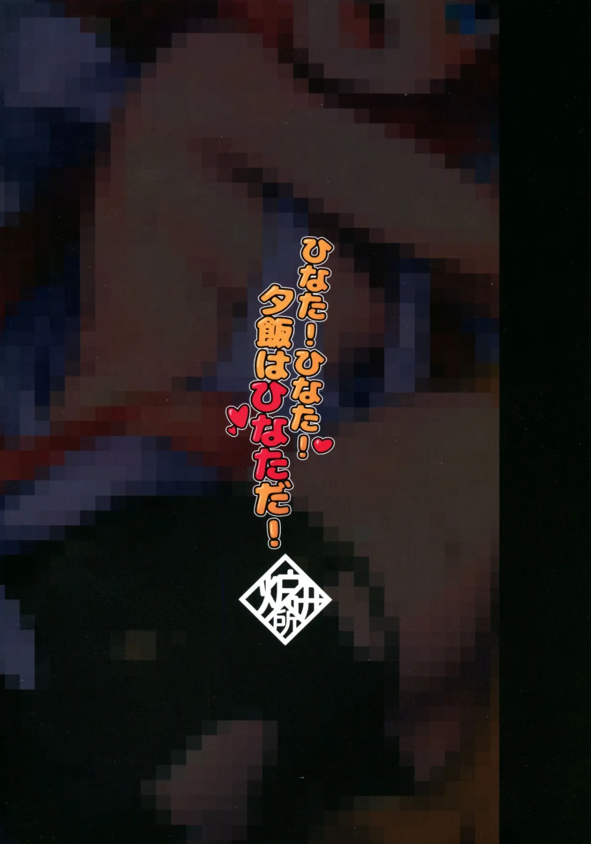 HentaiVN.net - Ảnh 3 - Hinata! Hinata! Yuuhan wa Hinata da! (Nekomiya Hinata) [ひなた！ひなた！夕飯はひなただ！ (猫宮ひなた) [英訳]] - Chap 1