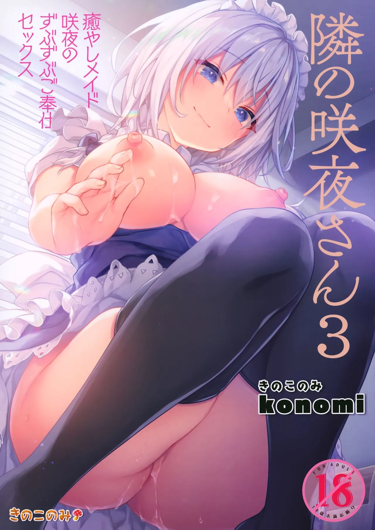 HentaiVN.net - Ảnh 3 - Tonari no Sakuya-san 3 Iyashi Maid Sakuya no Zubuzubu Gohoushi Sex (Touhou Project) - Chap 1