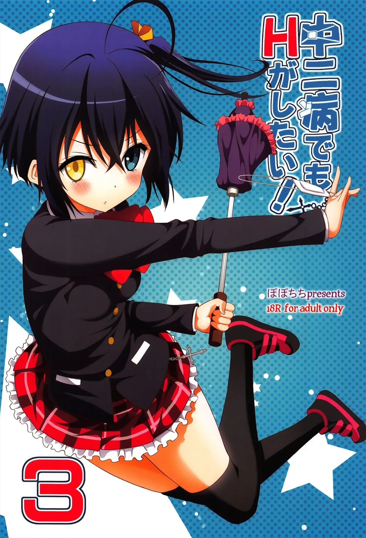 HentaiVN.net - Ảnh 23 - Chuunibyou demo H ga Shitai! 3 [(サンクリ58) [ぽぽちち (八尋ぽち)] 中二病でもHがしたい!3 (中二病でも恋がしたい!) [英訳]] - Chap 1