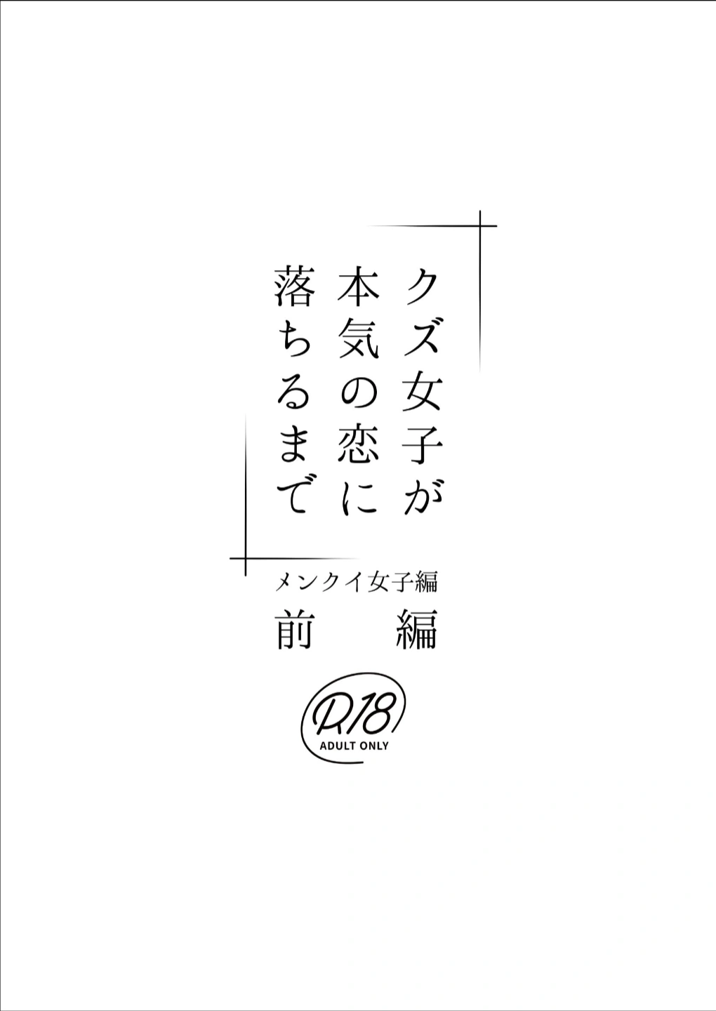 HentaiVN.net - Ảnh 40 - Kuzu Joshi ga Honki no Koi ni Ochiru made Menkui Joshi Hen Zenpen VOL.1 - Chap 1