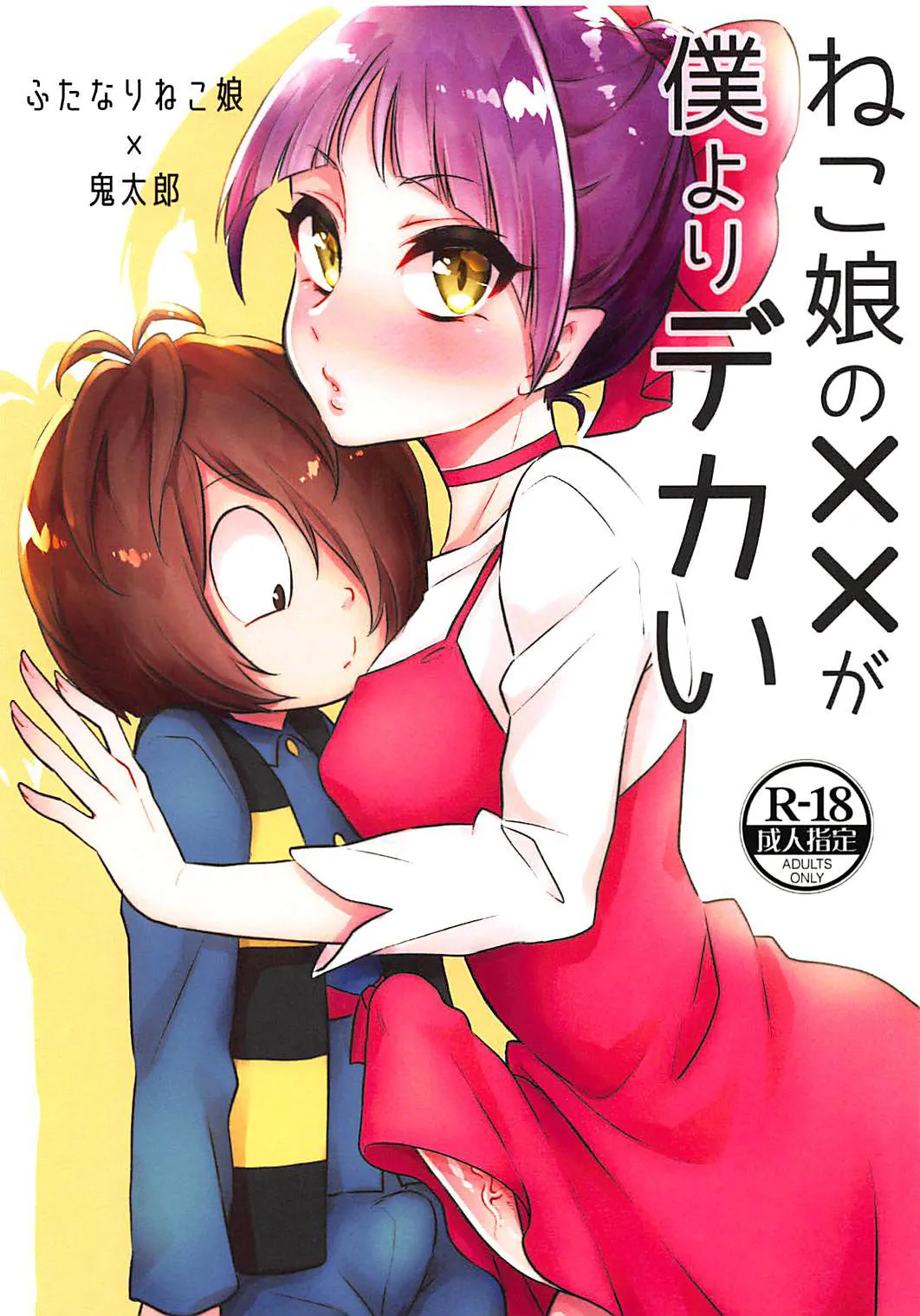 HentaiVN.net - Ảnh 10 - Neko Musume no XX ga Boku yori Dekai (Gegege no Kitarou) [ねこ娘の××が僕よりデカい (ゲゲゲの鬼太郎)] - Chap 1