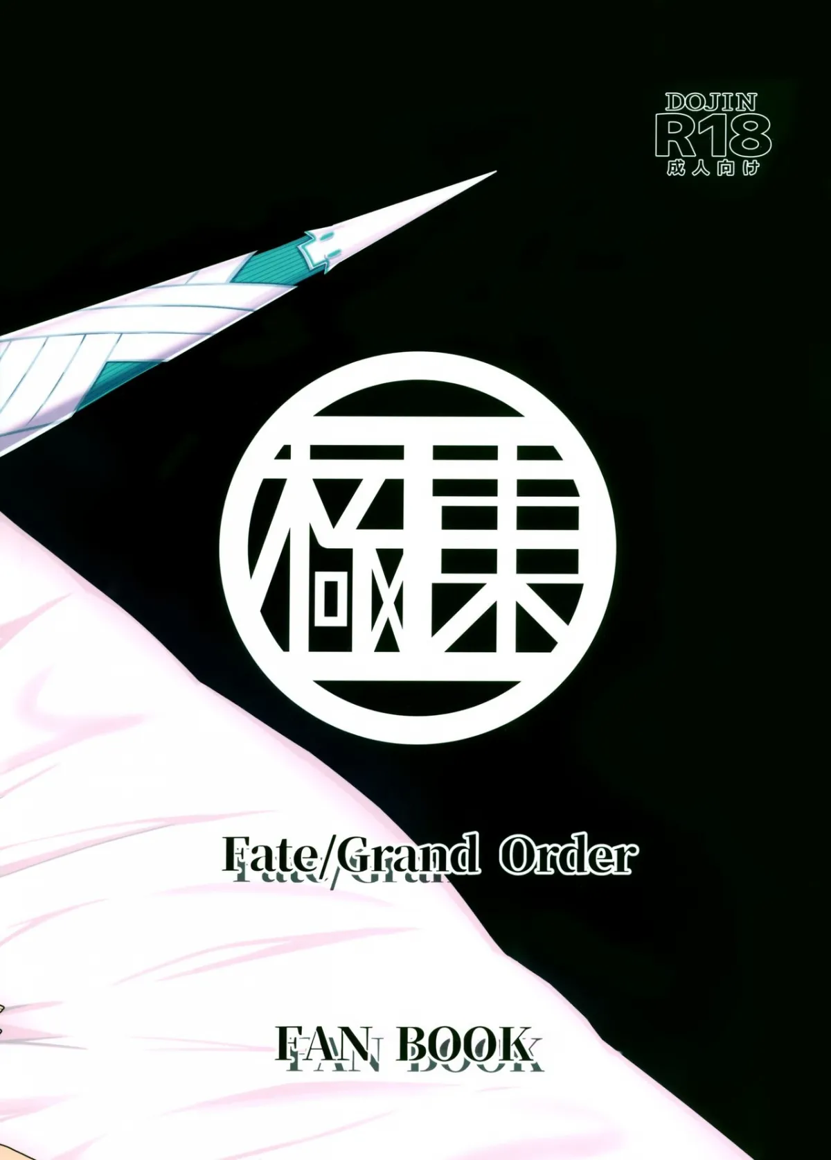 HentaiVN.net - Ảnh 21 - GIRLFriend's 16 (Fate/Grand Order) [Kyokutou Koumuten (Kikunosukemaru) , 極東工務店 (菊のすけまる)] - Chap 1