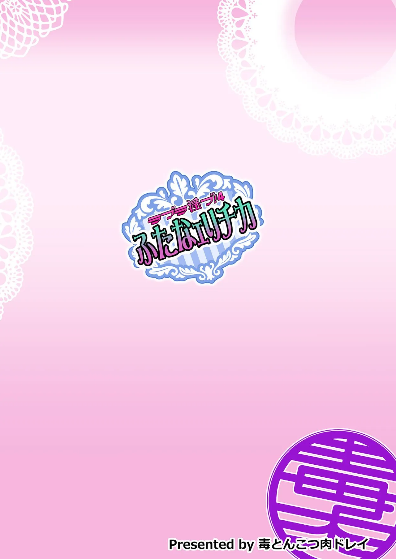 HentaiVN.net - Ảnh 28 - Love Linve! 4 - FutanaErichika (Love Live!) - Chap 1