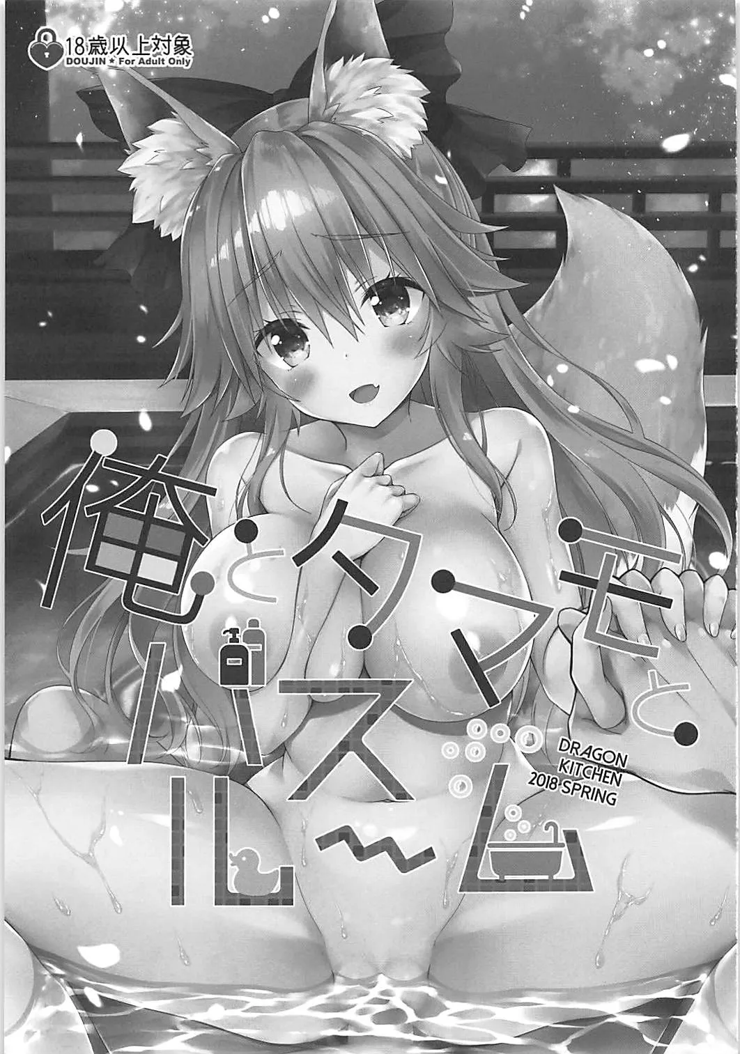 HentaiVN.net - Ảnh 3 - Ore to Tamamo to Bathroom [俺とタマモとバスルーム] - Chap 1
