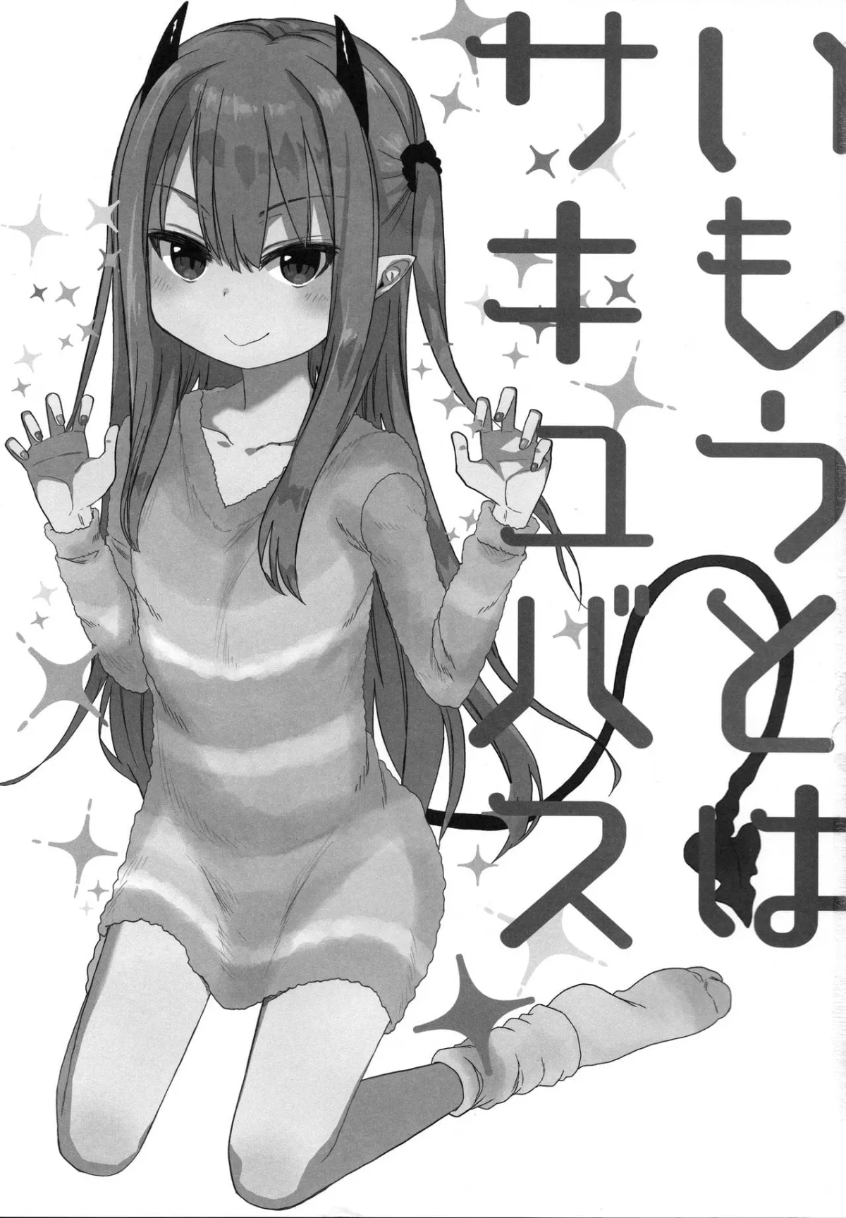 HentaiVN.net - Ảnh 4 - Imouto wa Succubus [いもうとはサキュバス] - Chap 1