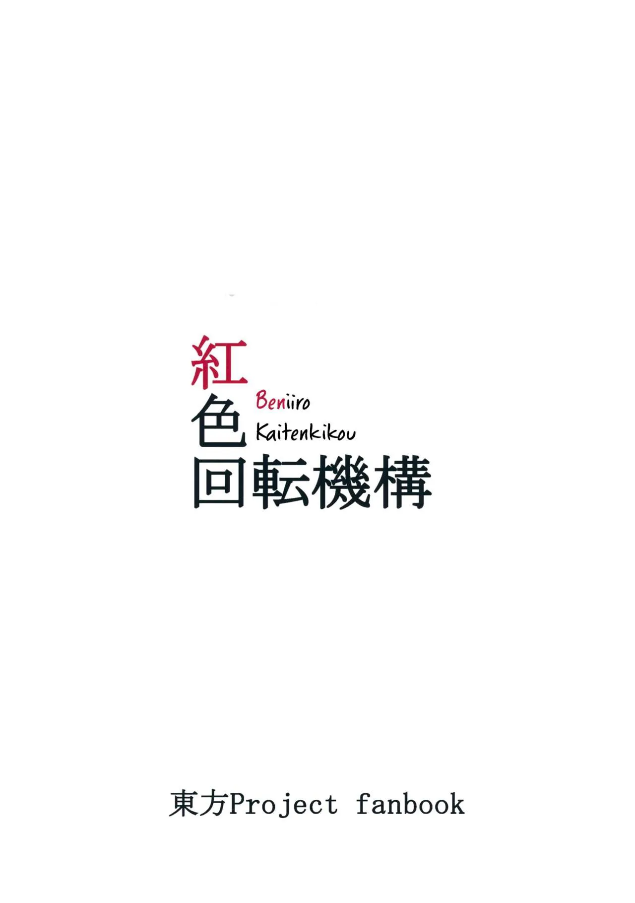 HentaiVN.net - Ảnh 13 - Mob Reipu (Touhou Project) [モブ霊プ (東方Project)] - Chap 1